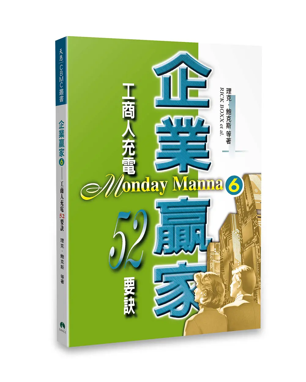 企業贏家（6）：工商人充電52要訣