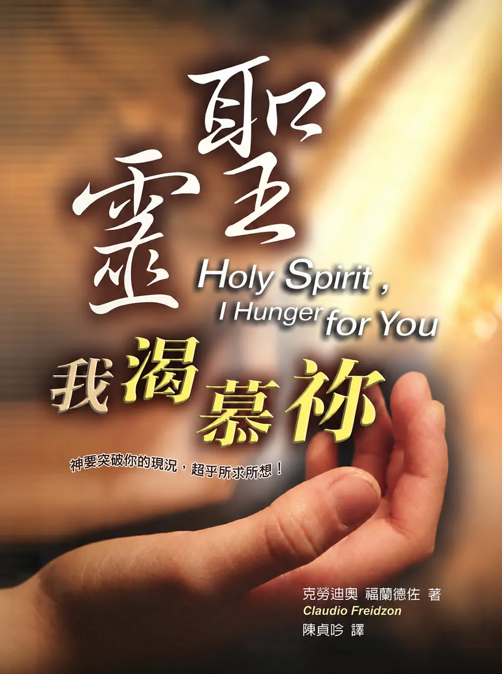 聖靈,我渴慕祢 聖靈,我渴慕祢