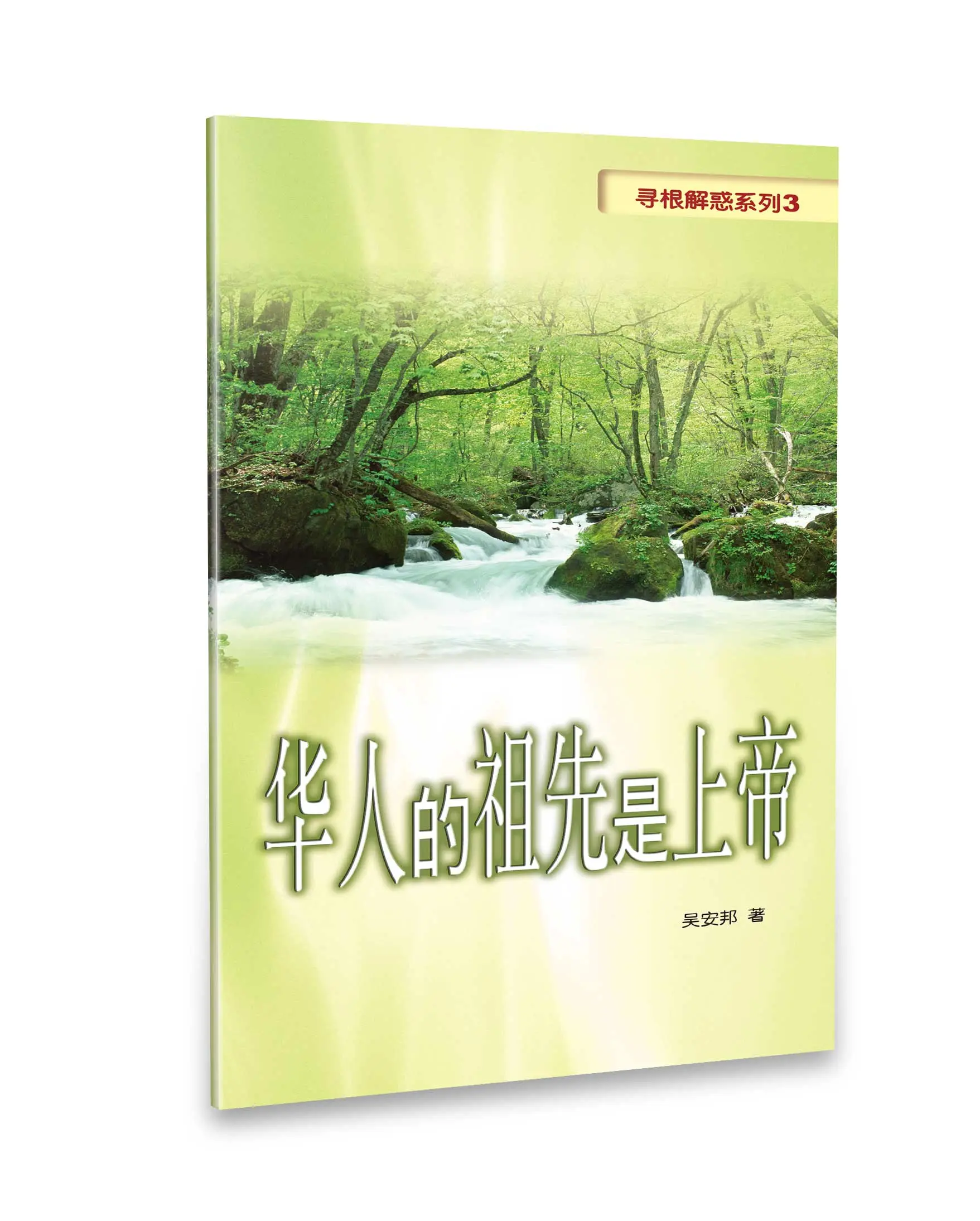 華人的祖先是上帝(簡體版) 華人的祖先是上帝(簡體版)