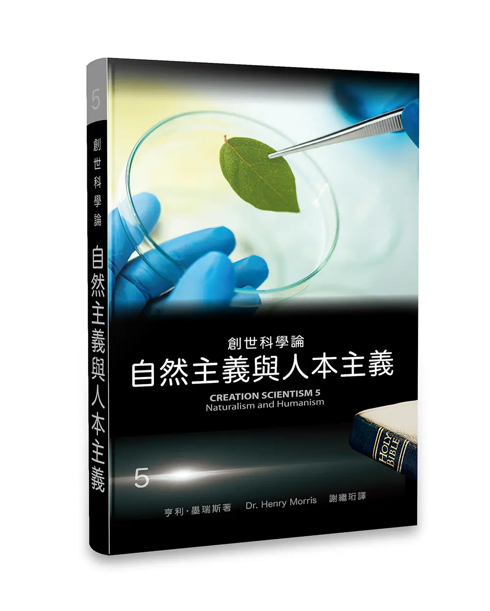 創世科學論5：自然主義與人本主義