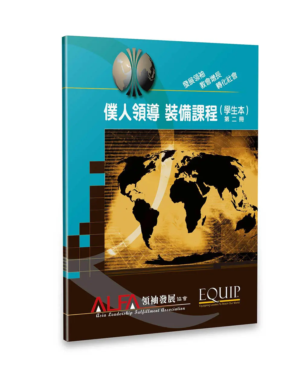 僕人領導 裝備課程（學生本）第二冊