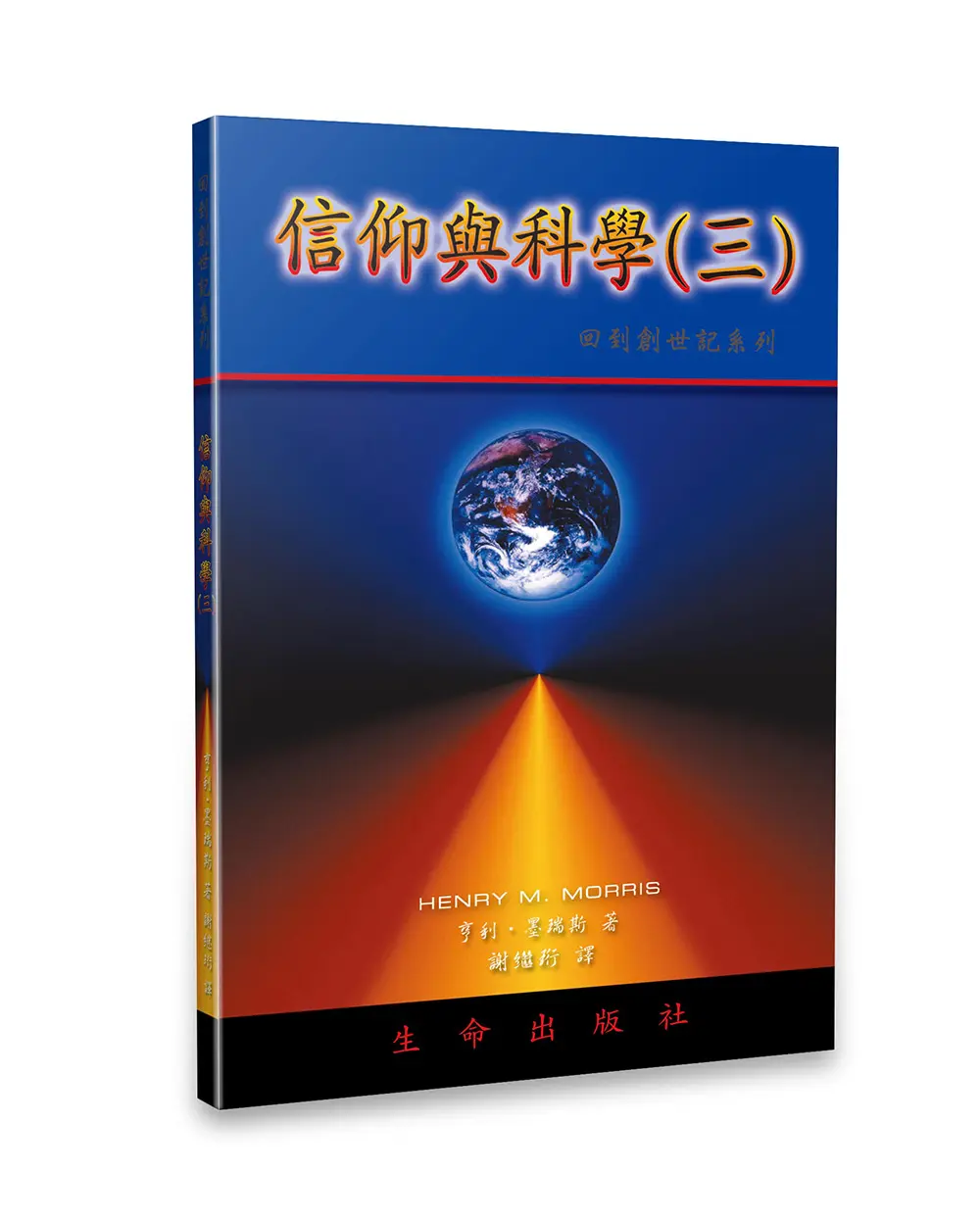 信仰與科學〈三〉