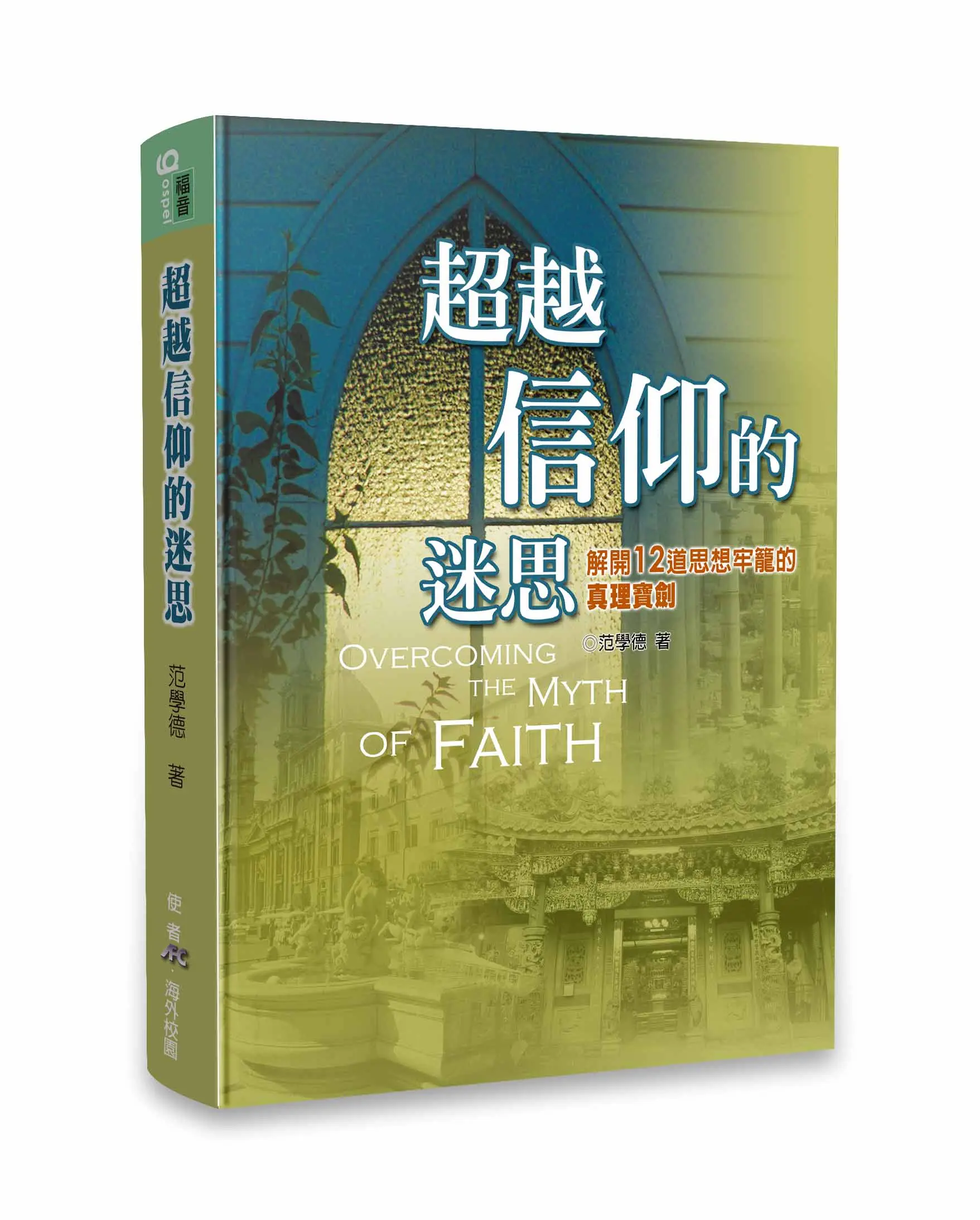 超越信仰的迷思