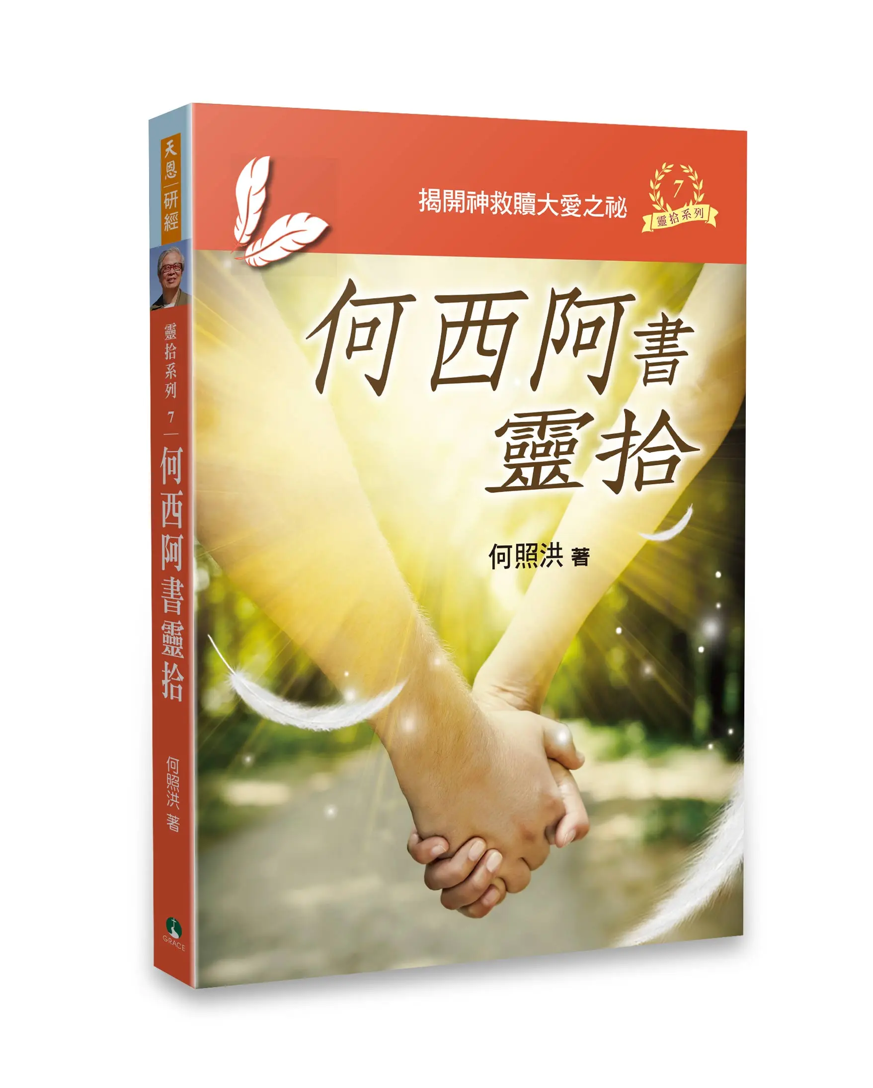 何西阿書靈拾