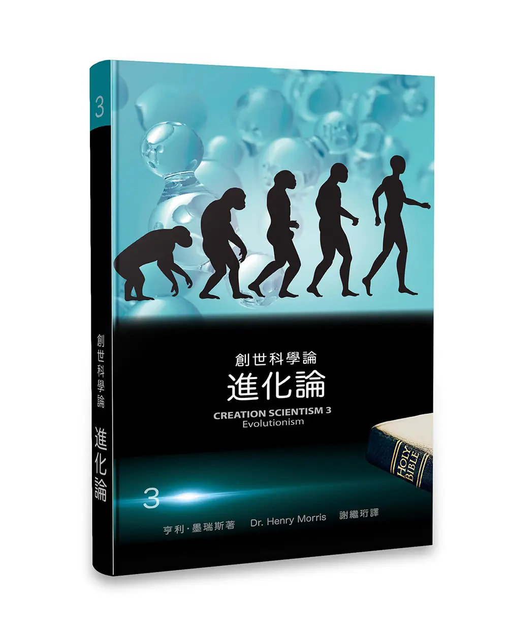 創世科學論3：進化論