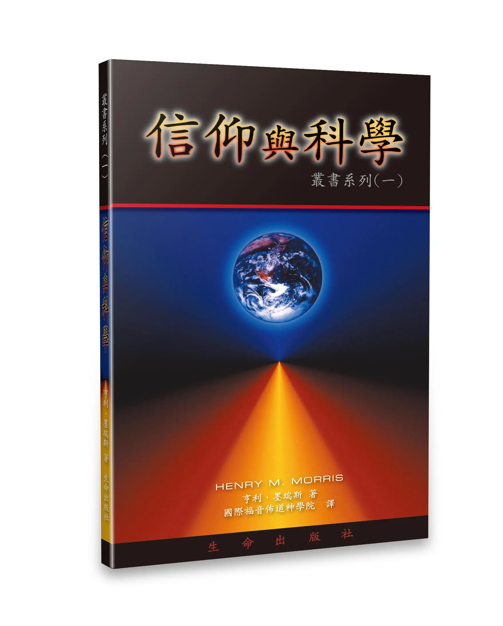 信仰與科學