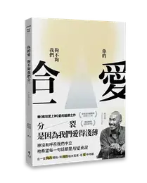 你的愛，夠不夠我們合一？