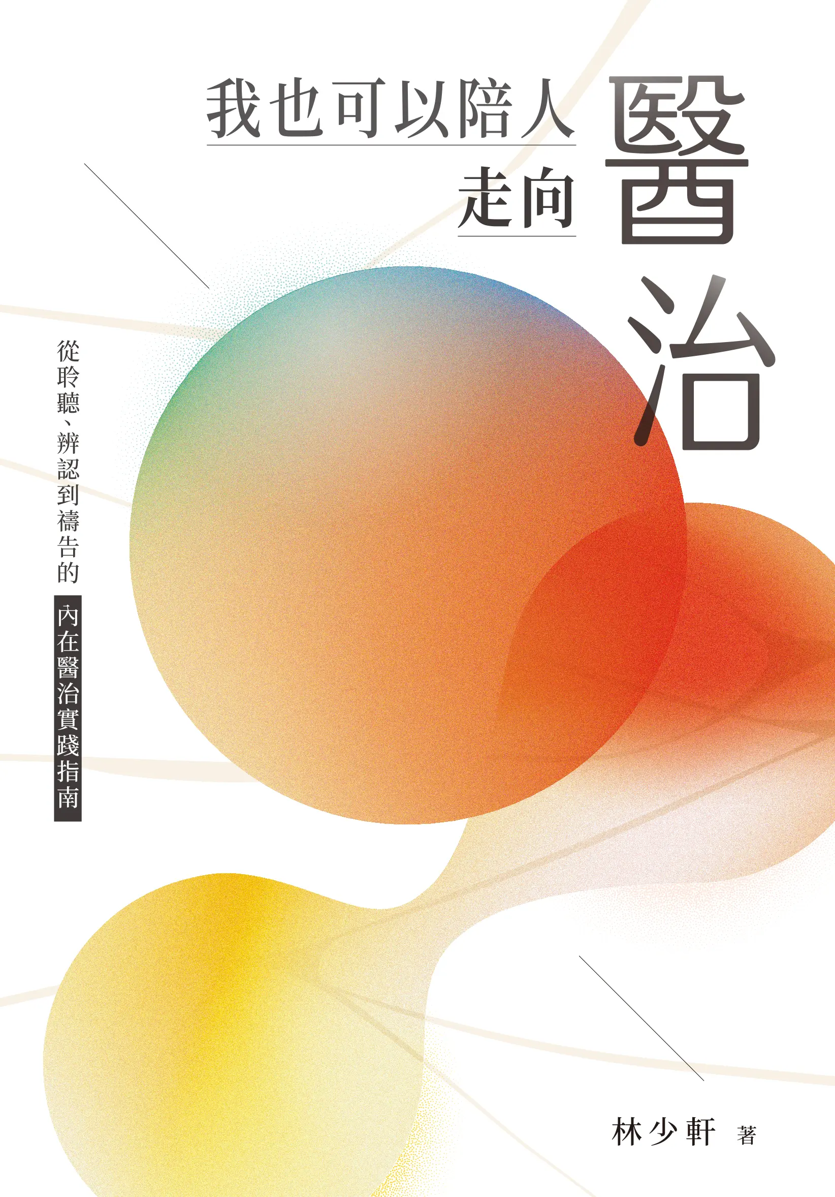 我也可以陪人走向醫治 封面書影 Hi 0
