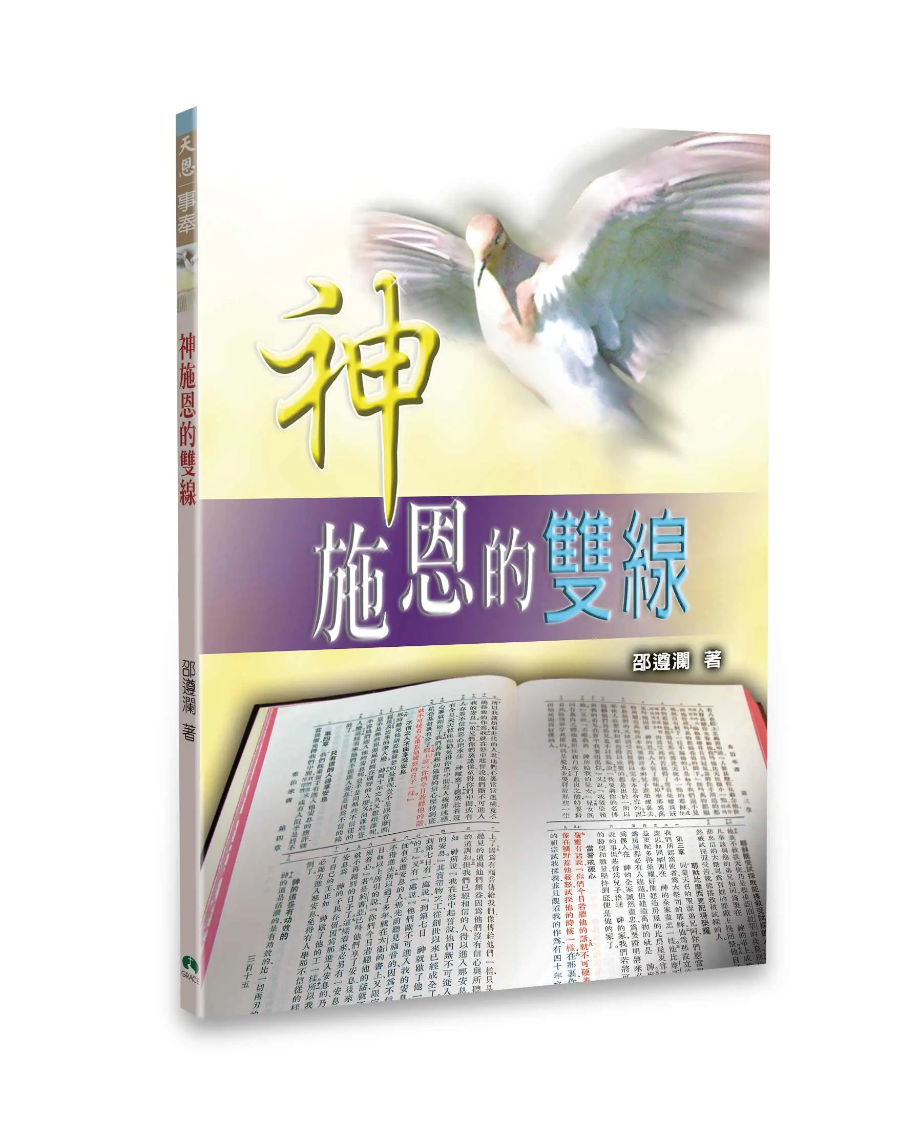 神施恩的雙線