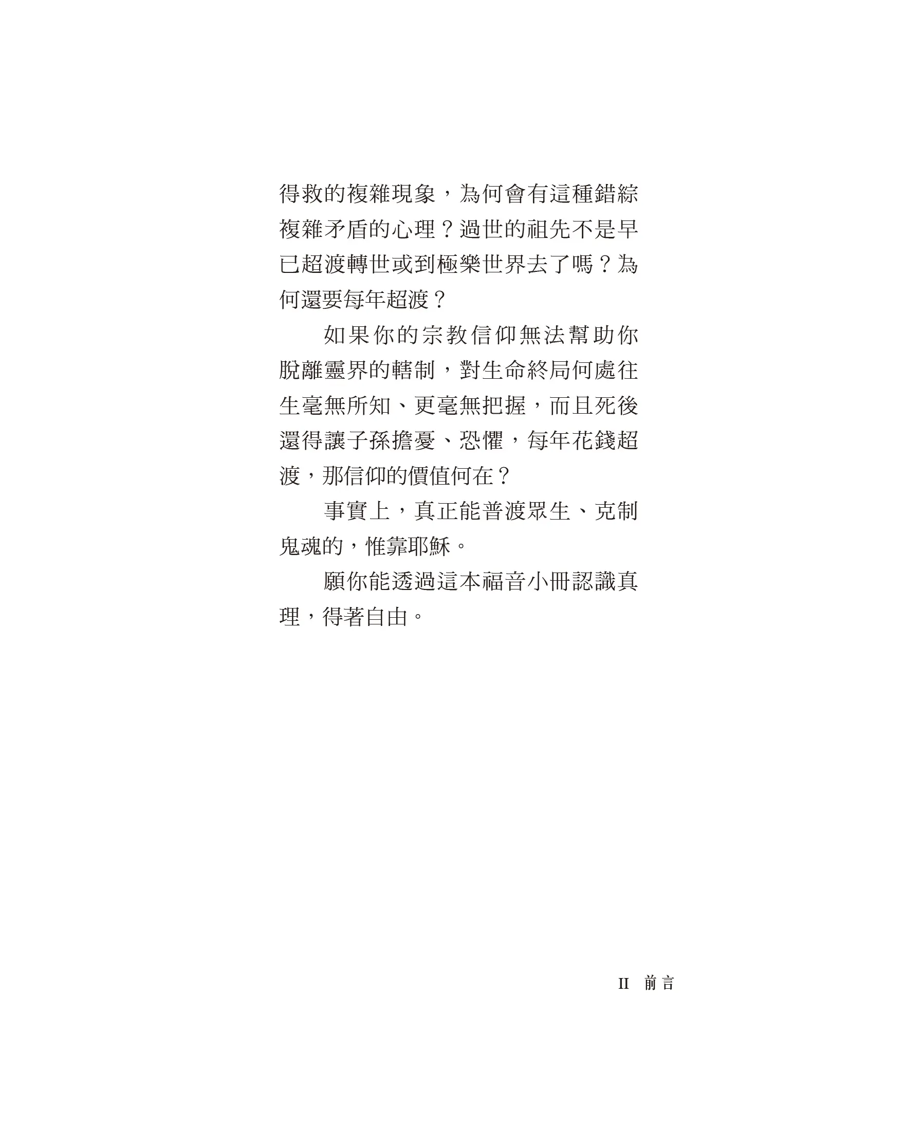 普渡眾生 惟靠耶穌——為何神明無法克制鬼魂？ 商品介紹圖