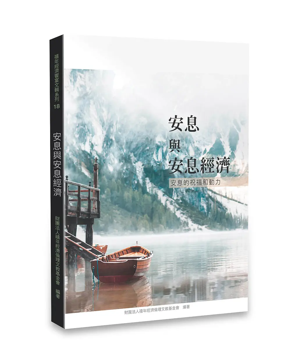 安息與安息經濟 安息與安息經濟