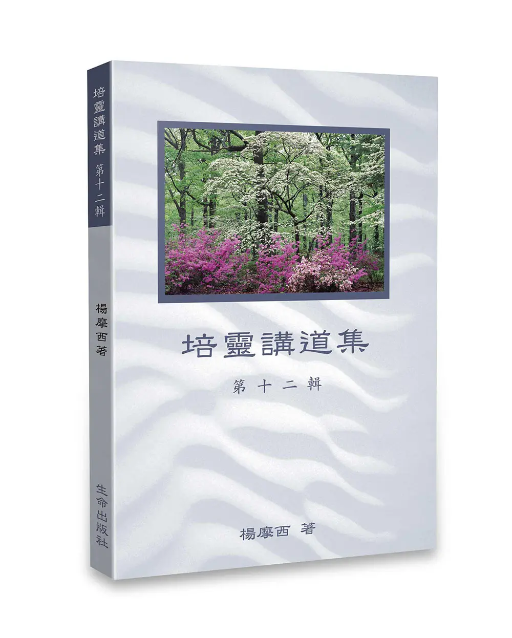 培靈講道集(第十二輯) 培靈講道集(第十二輯)