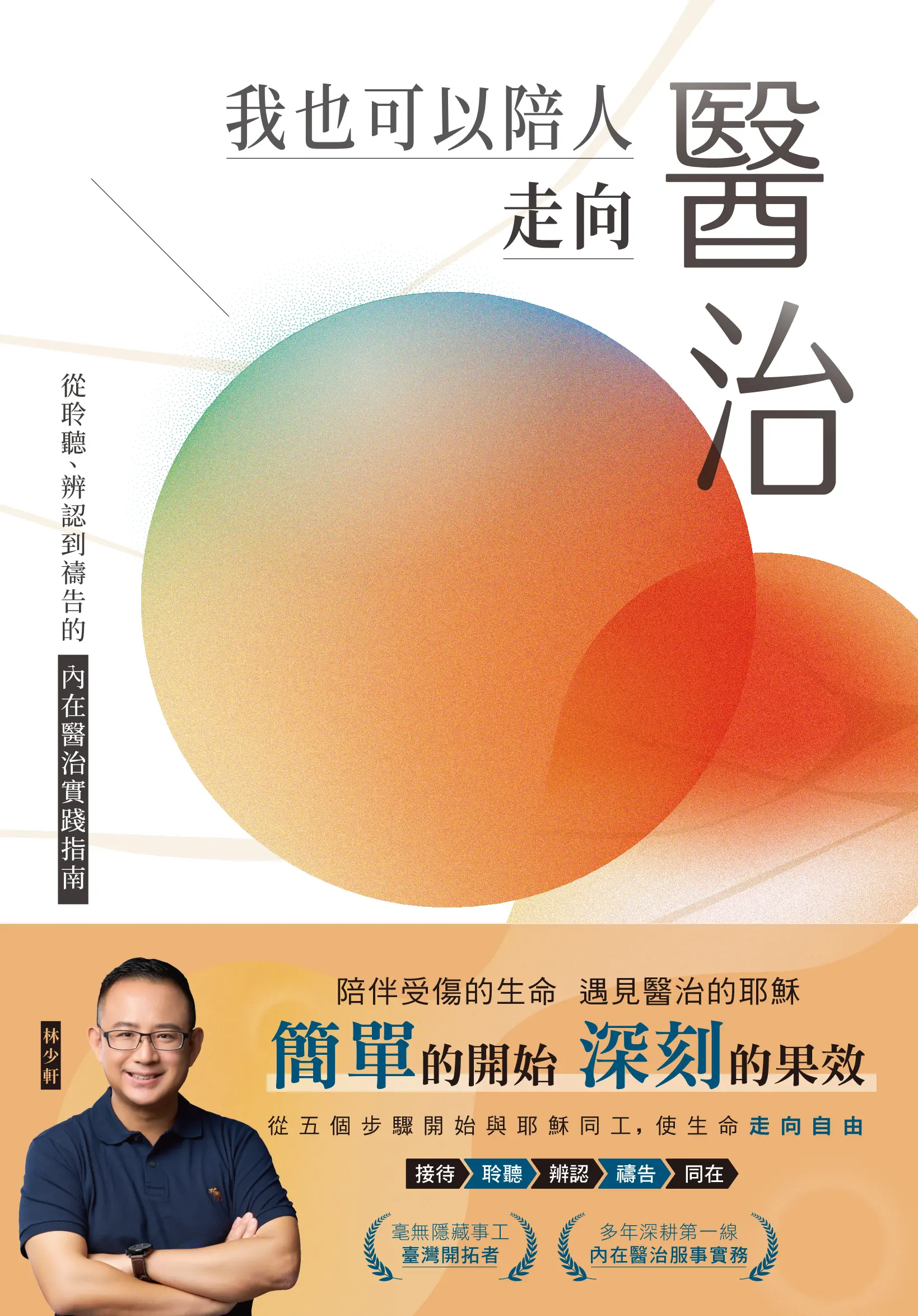 我也可以陪人走向醫治 封面書腰書影 Hi 0