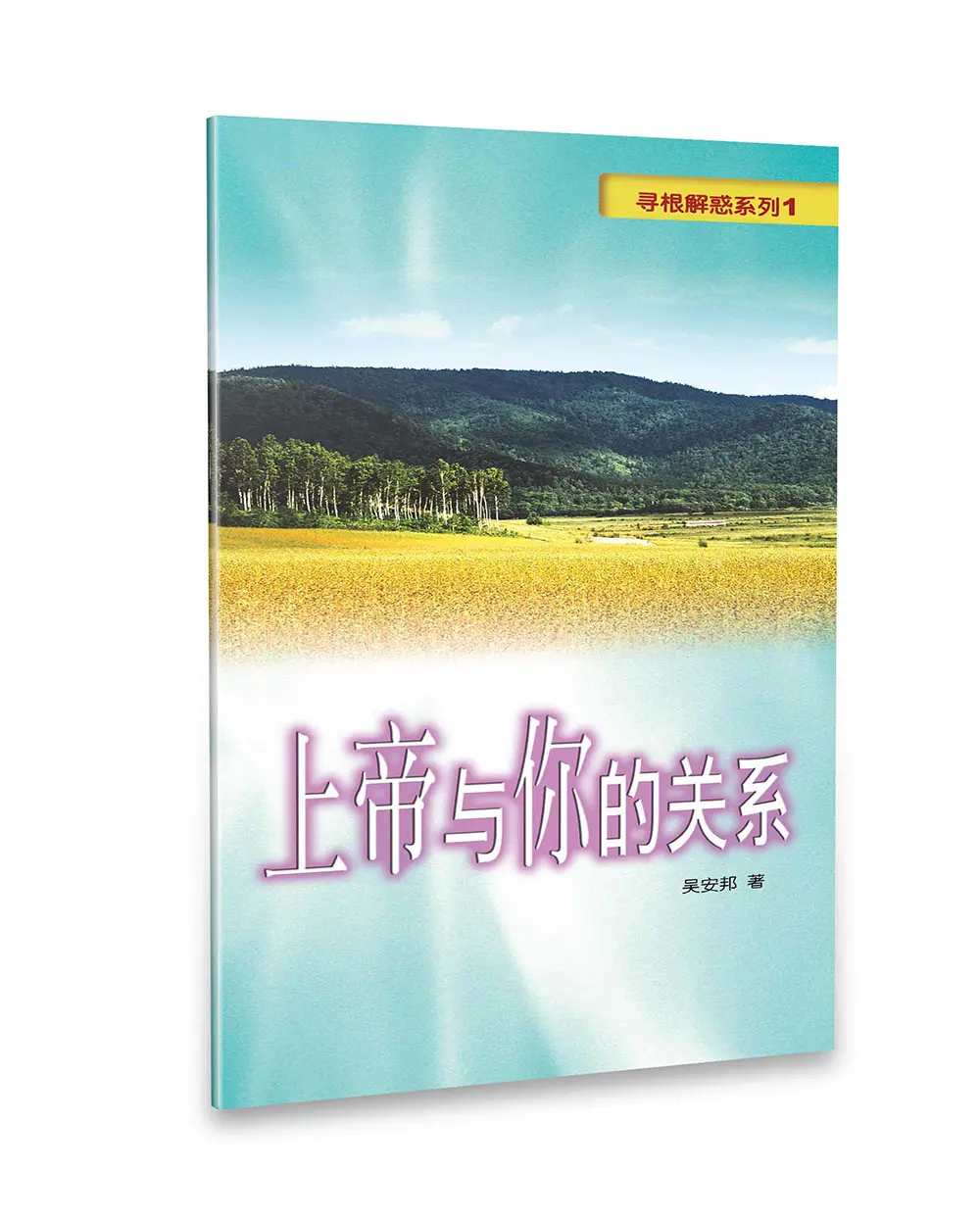上帝與你的關係(簡體版) 上帝與你的關係(簡體版)