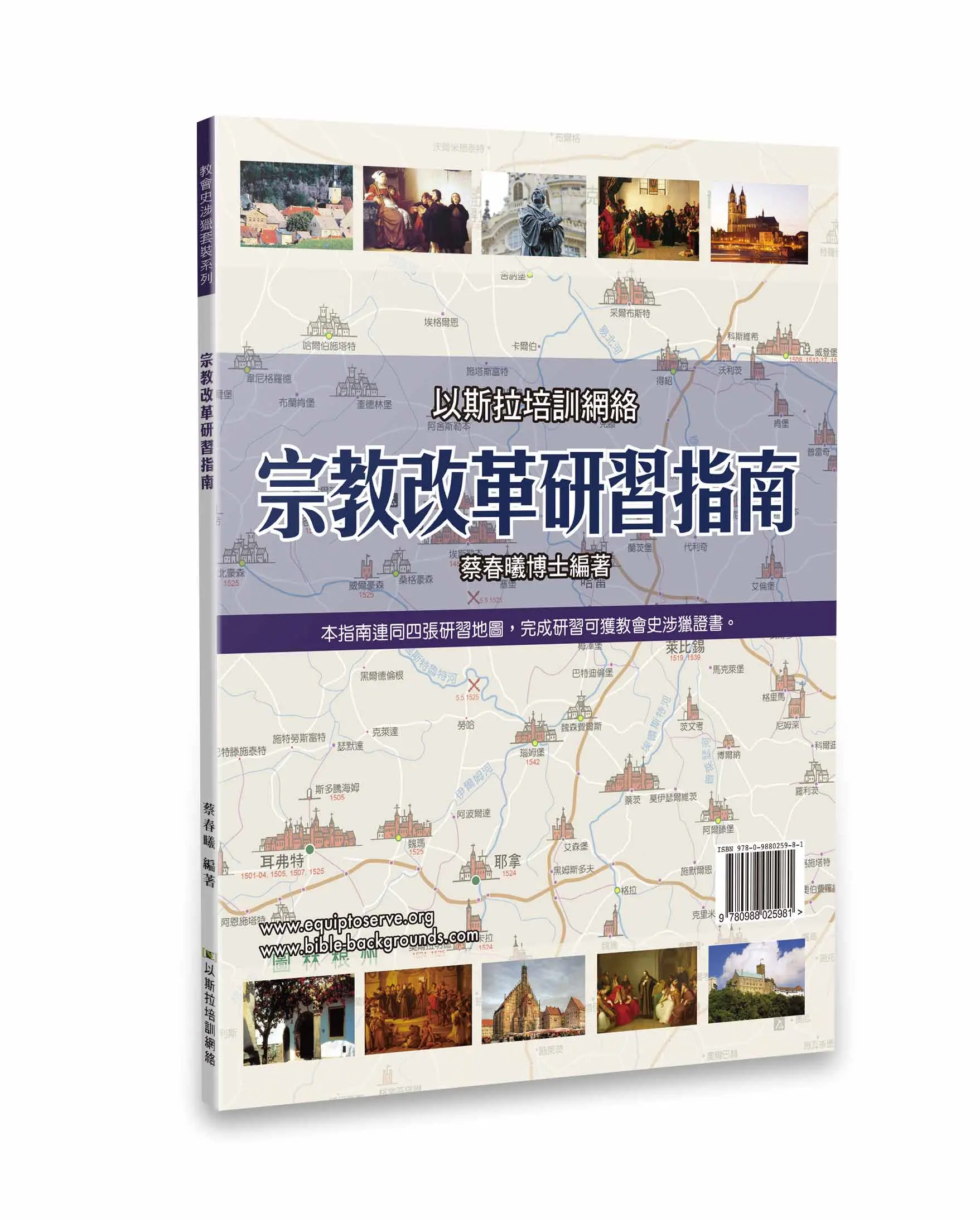 宗教改革研習指南(+4張地圖) 宗教改革研習指南(+4張地圖)