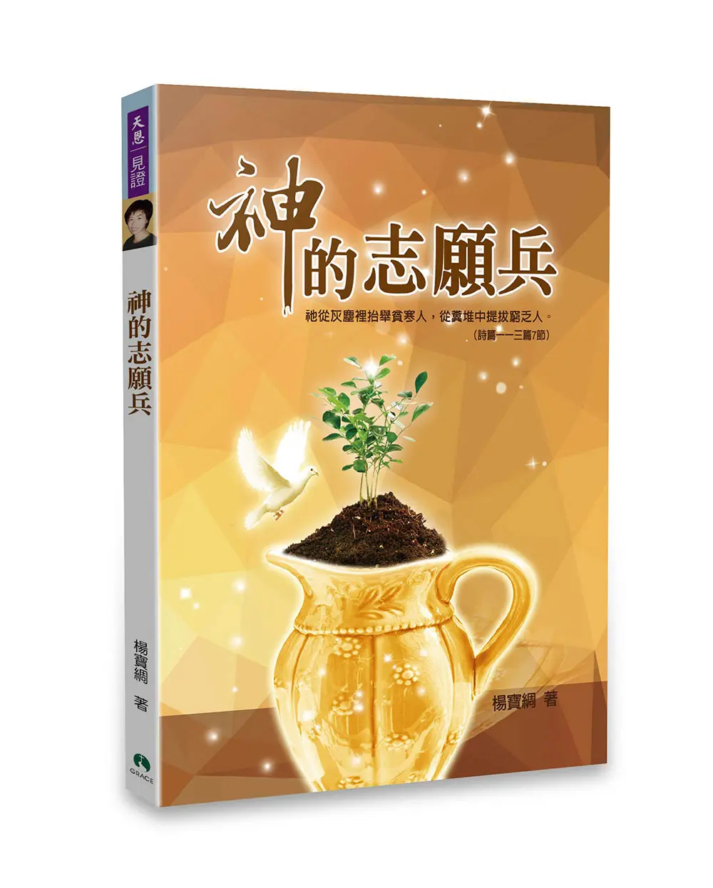 神的志願兵
