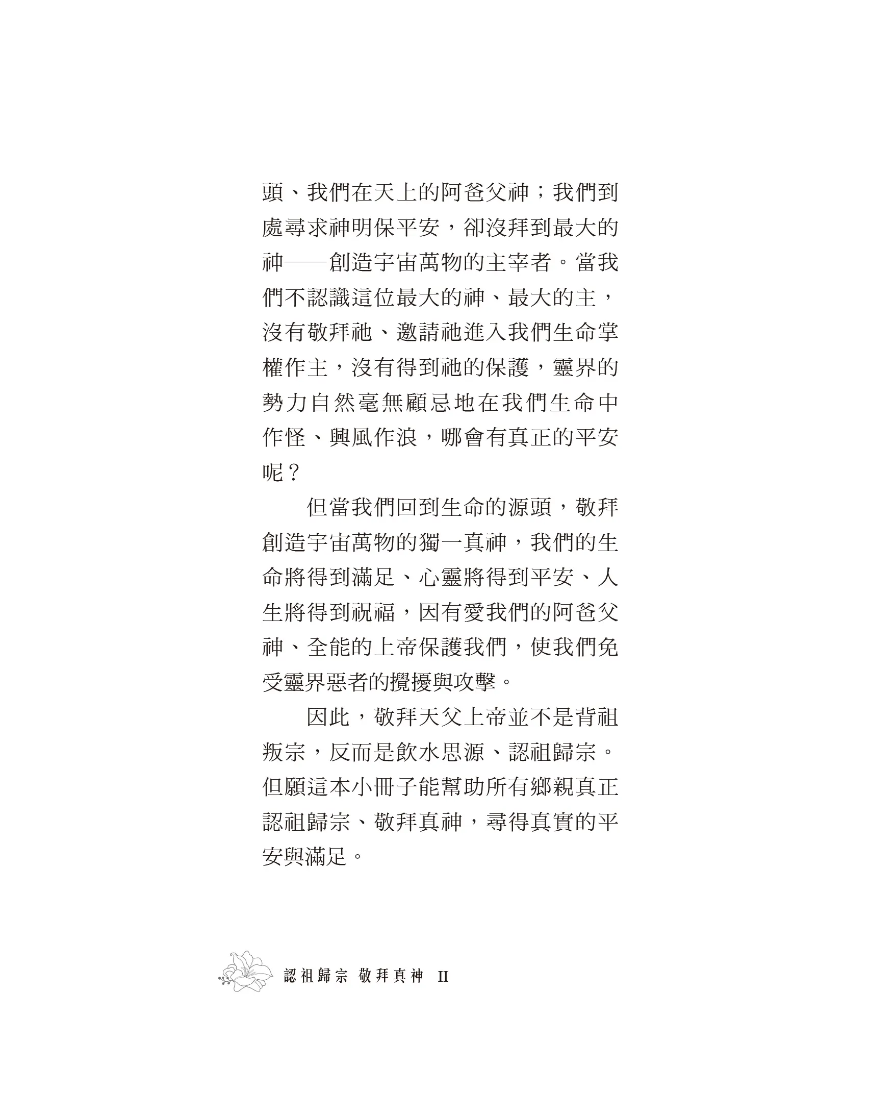 認祖歸宗 敬拜真神(修訂版)——回歸祭祖的原意 商品介紹圖