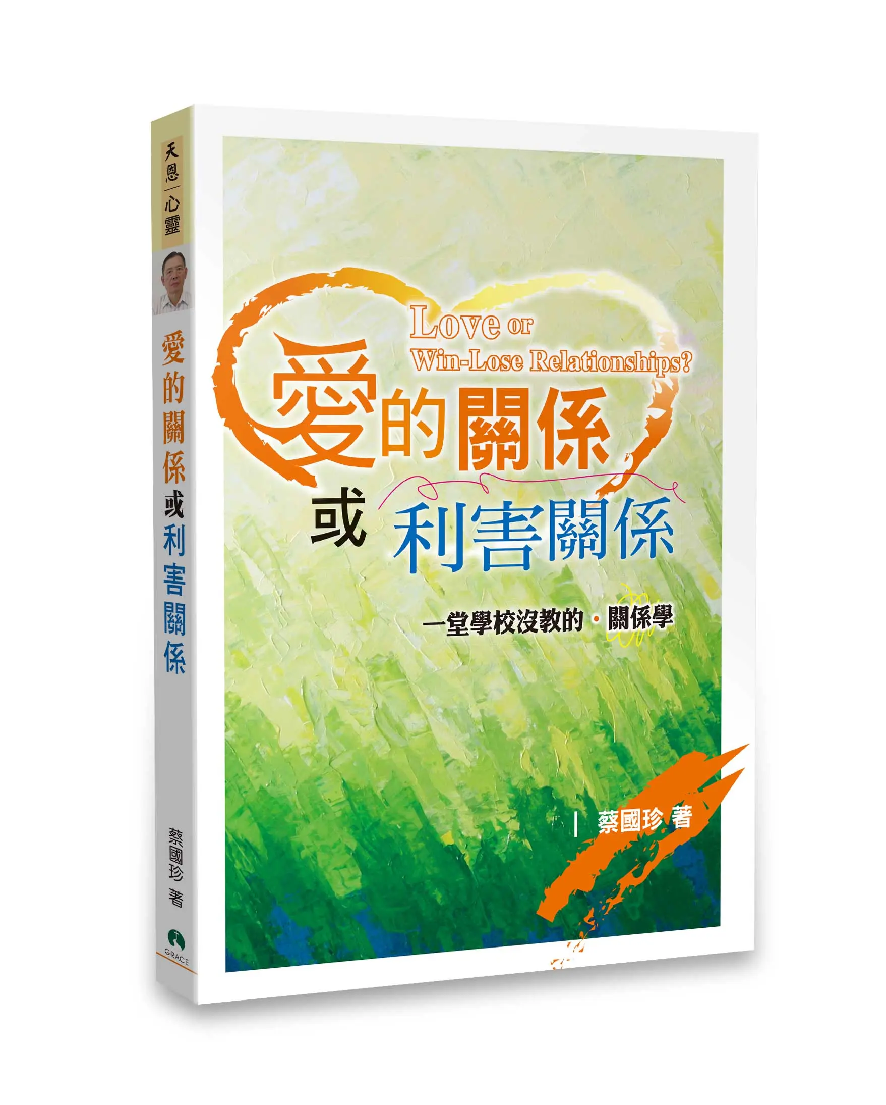 愛的關係或利害關係