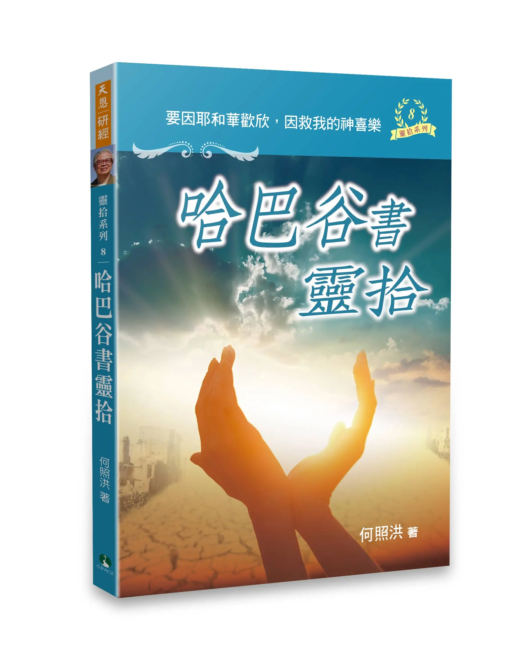 哈巴谷書靈拾