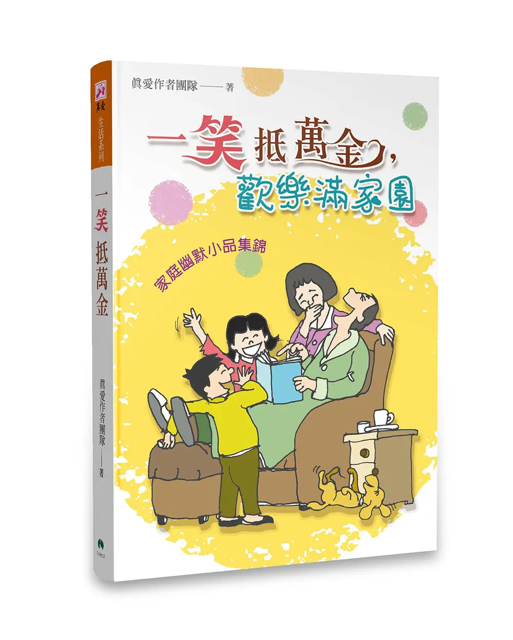 一笑抵萬金，歡樂滿家園
