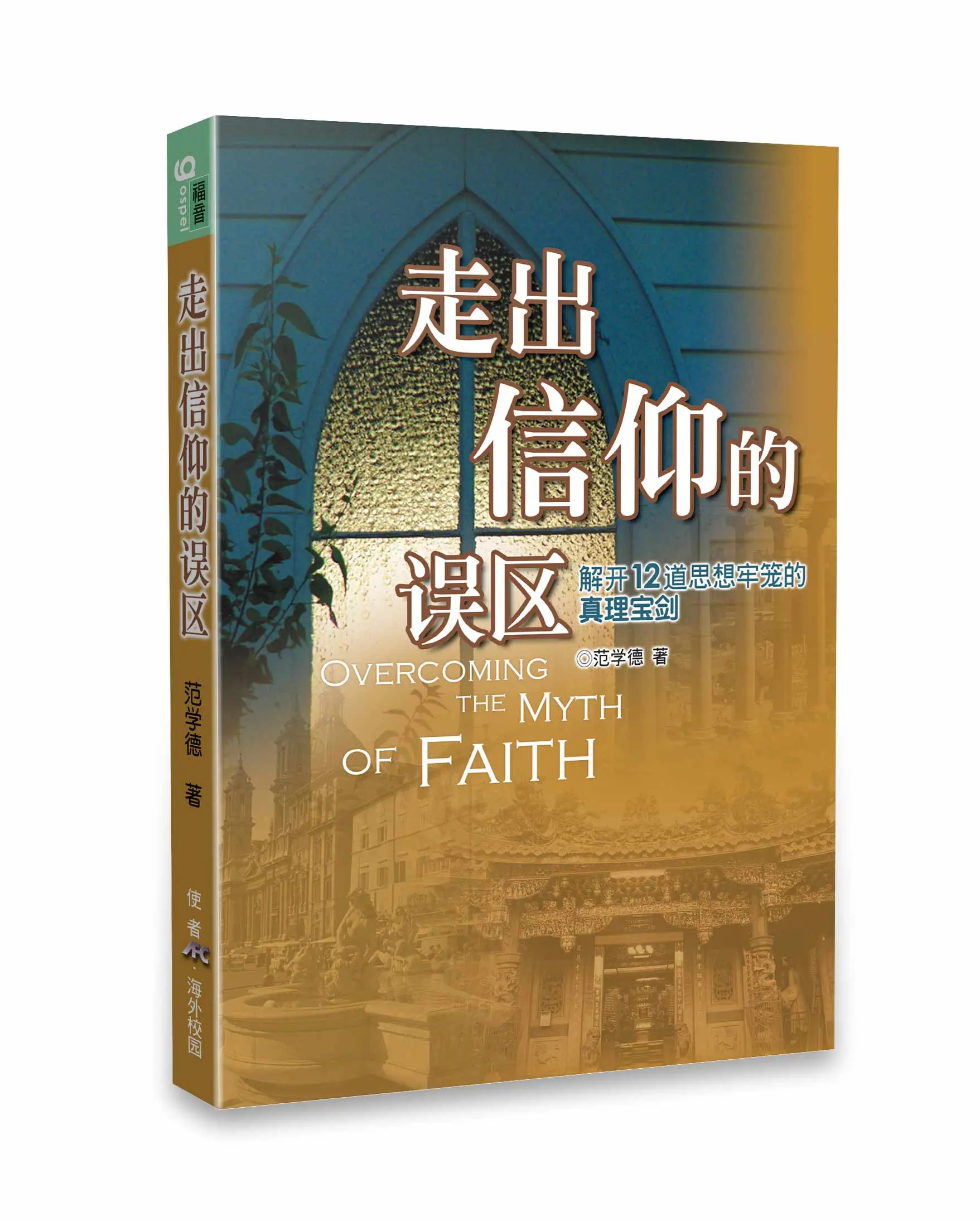 走出信仰的誤區(簡體版)