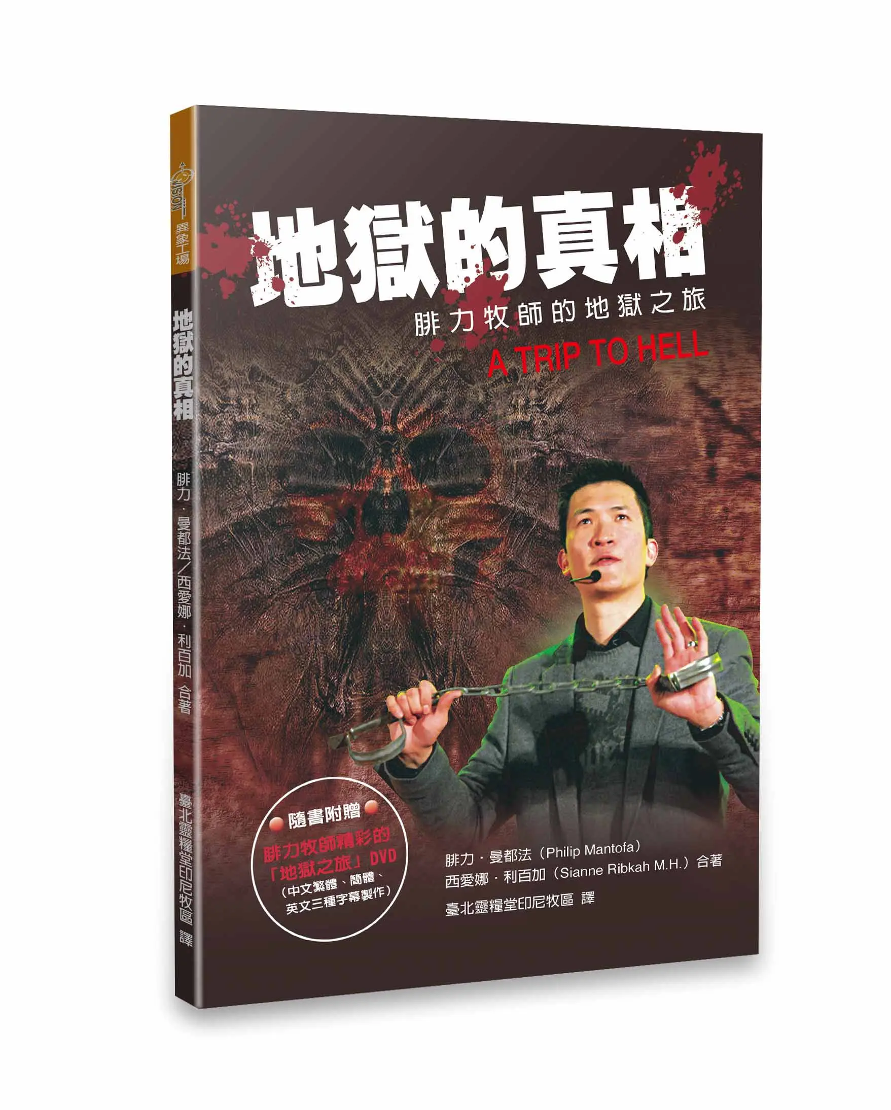 地獄的真相 (DVD已贈完) 地獄的真相 (DVD已贈完)
