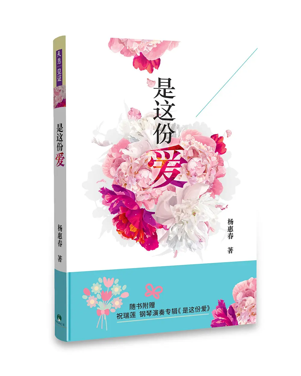 是這份愛(附祝瑞蓮鋼琴演奏CD) 是這份愛(附祝瑞蓮鋼琴演奏CD)