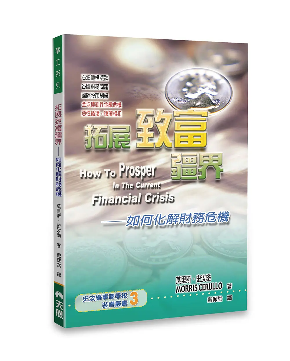 拓展致富疆界:如何化解財務危機 拓展致富疆界:如何化解財務危機