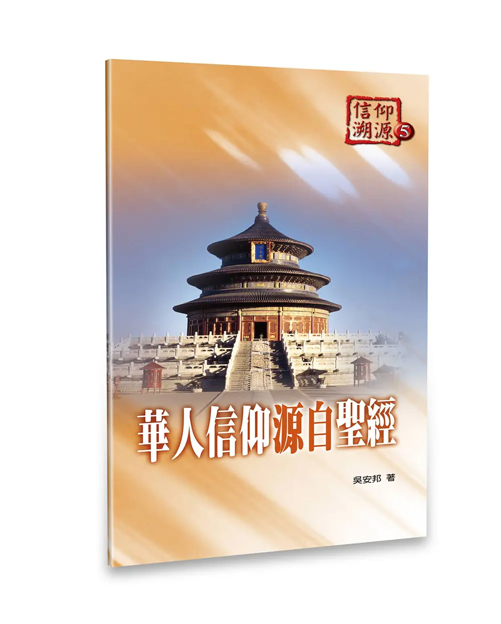 華人信仰源自聖經 華人信仰源自聖經