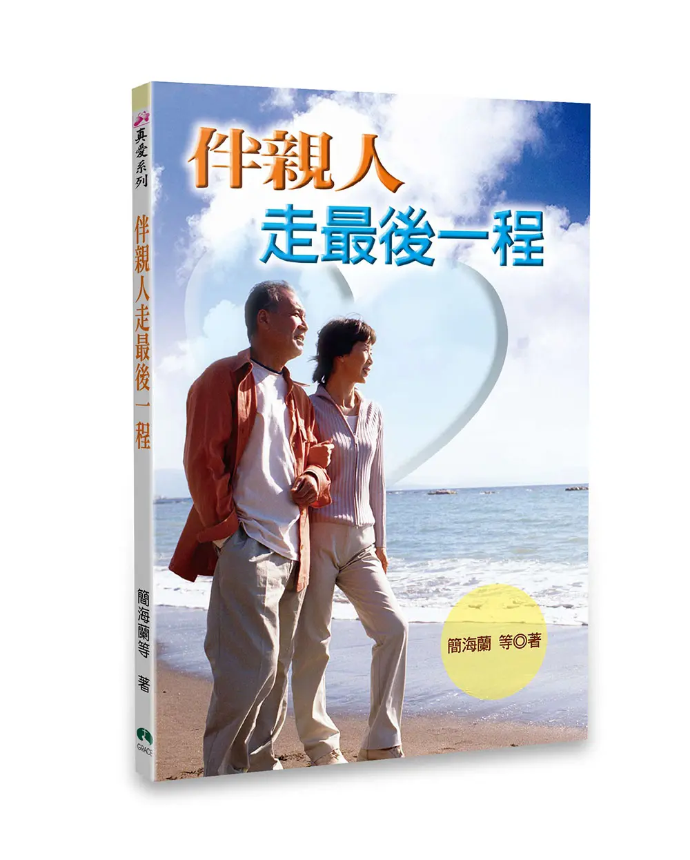 伴親人走最後一程（2CD有聲小冊）