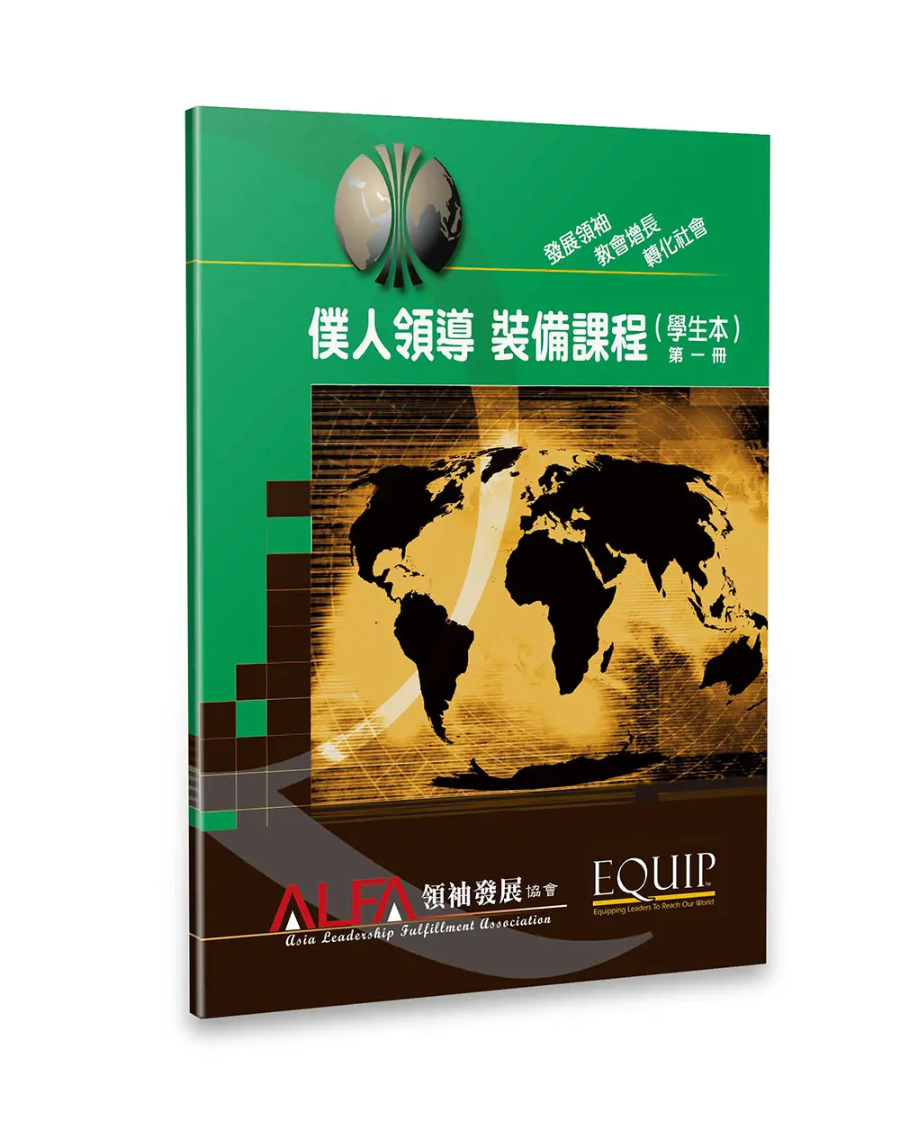 僕人領導 裝備課程（學生本）第一冊