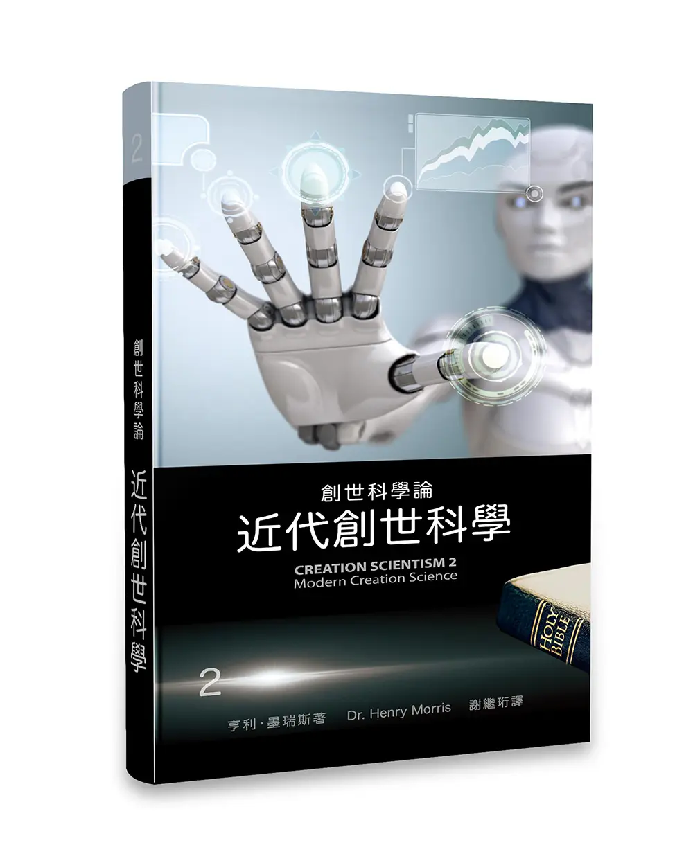 創世科學論2：近代創世科學