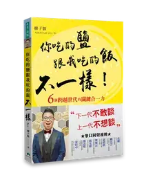 你吃的鹽跟我吃的飯不一樣！