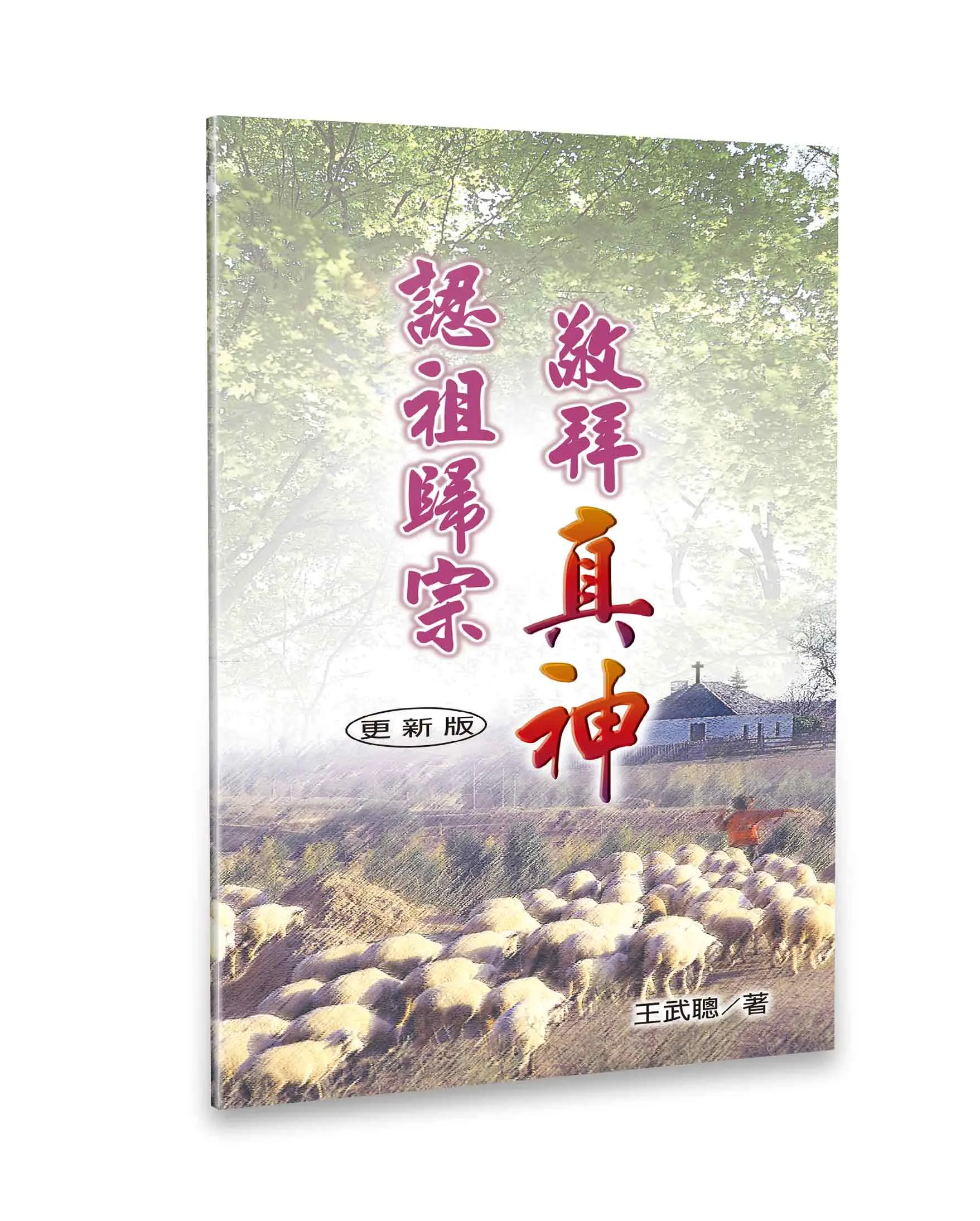 認祖歸宗．敬拜真神（繁體版）