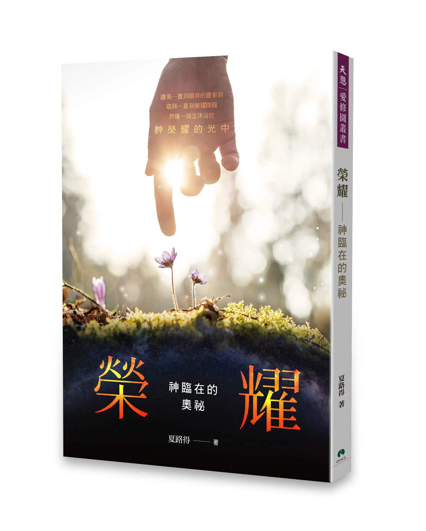 榮耀：神臨在的奧祕