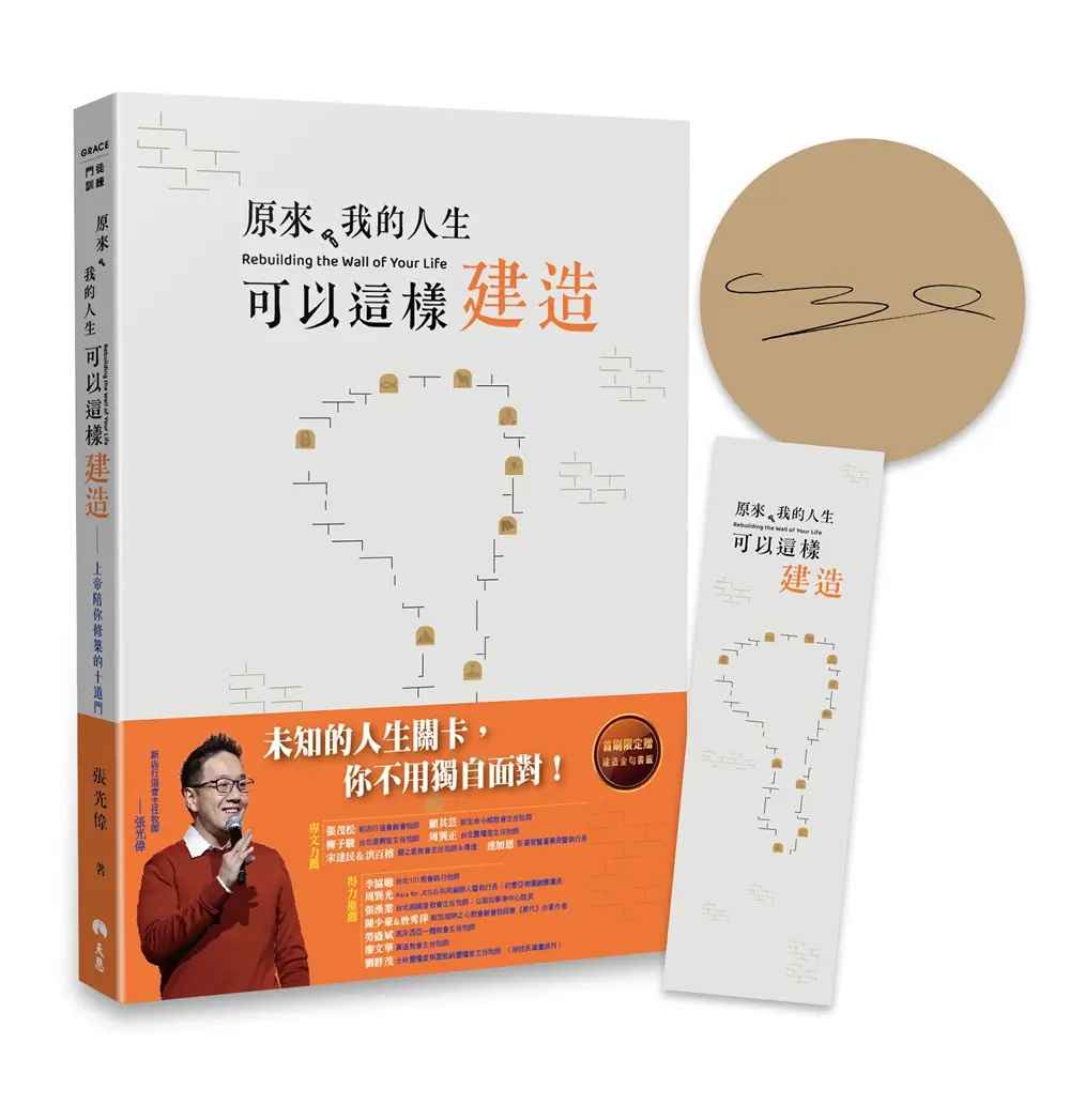【親簽書籤版】原來，我的人生可以這樣建造：上帝陪你修築的十道門