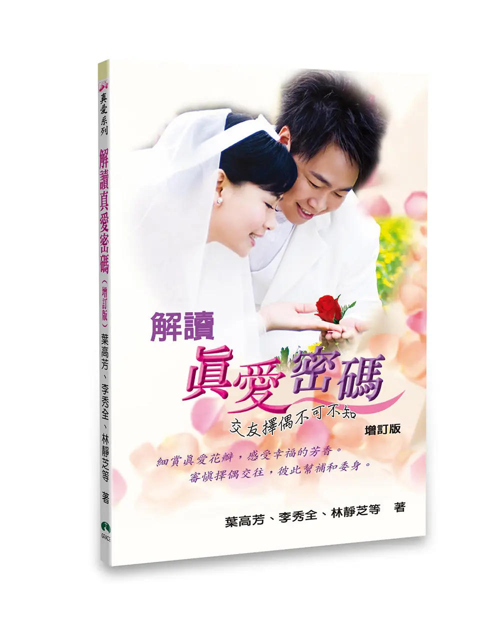 解讀真愛密碼(增訂版) 解讀真愛密碼(增訂版)