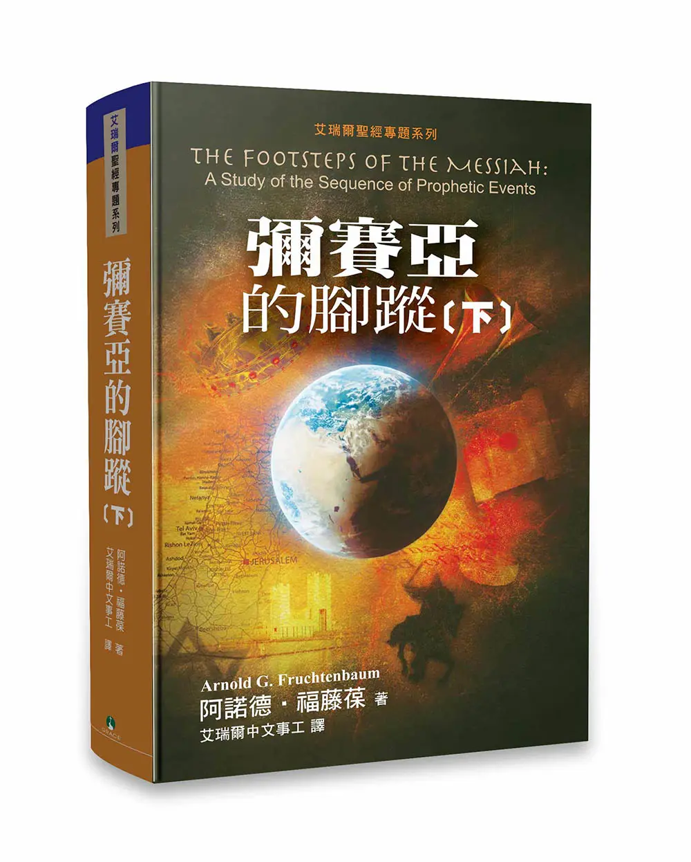 彌賽亞的腳蹤（下冊） 【書緣有黃斑，不影響內文閱讀】