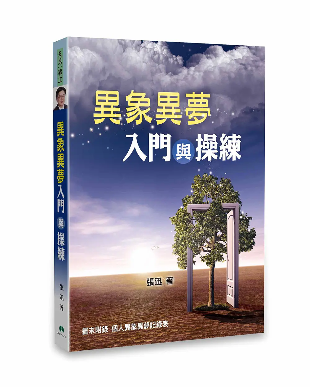 異象異夢入門與操練