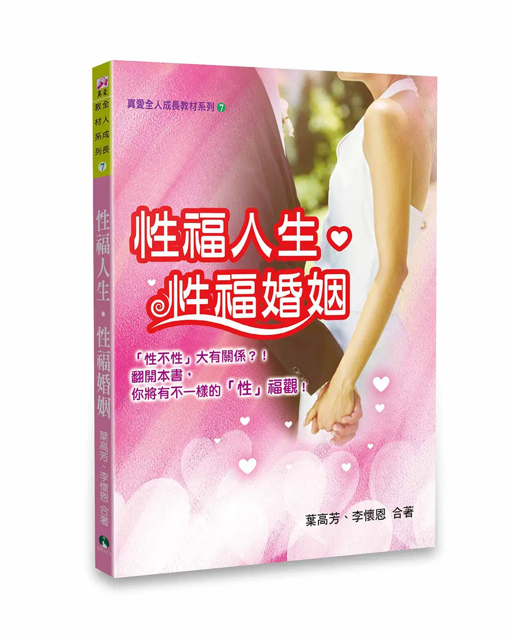 真愛全人成長教材系列7：性福人生‧性福婚姻