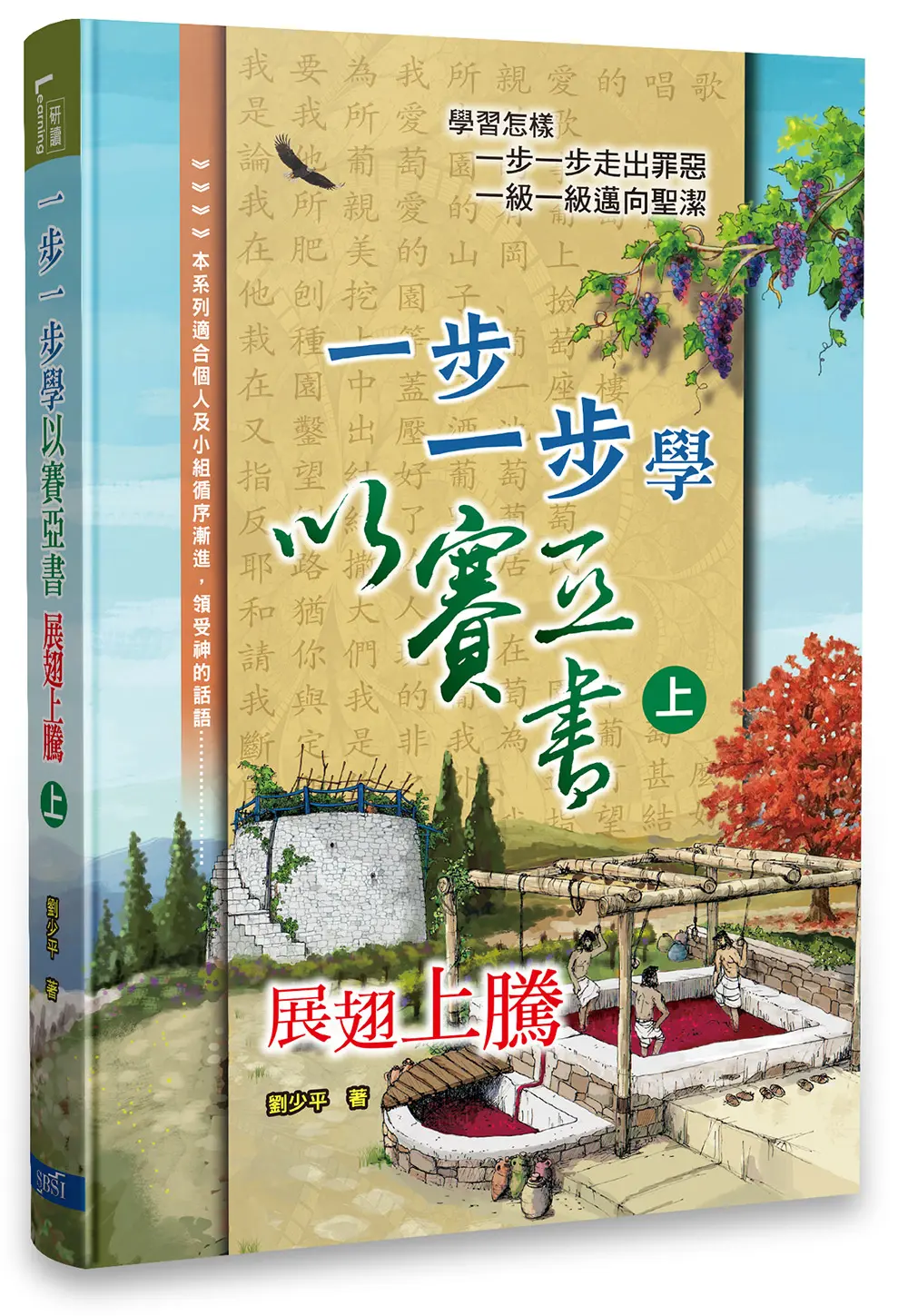 一步一步學以賽亞書—展翅上騰（上）