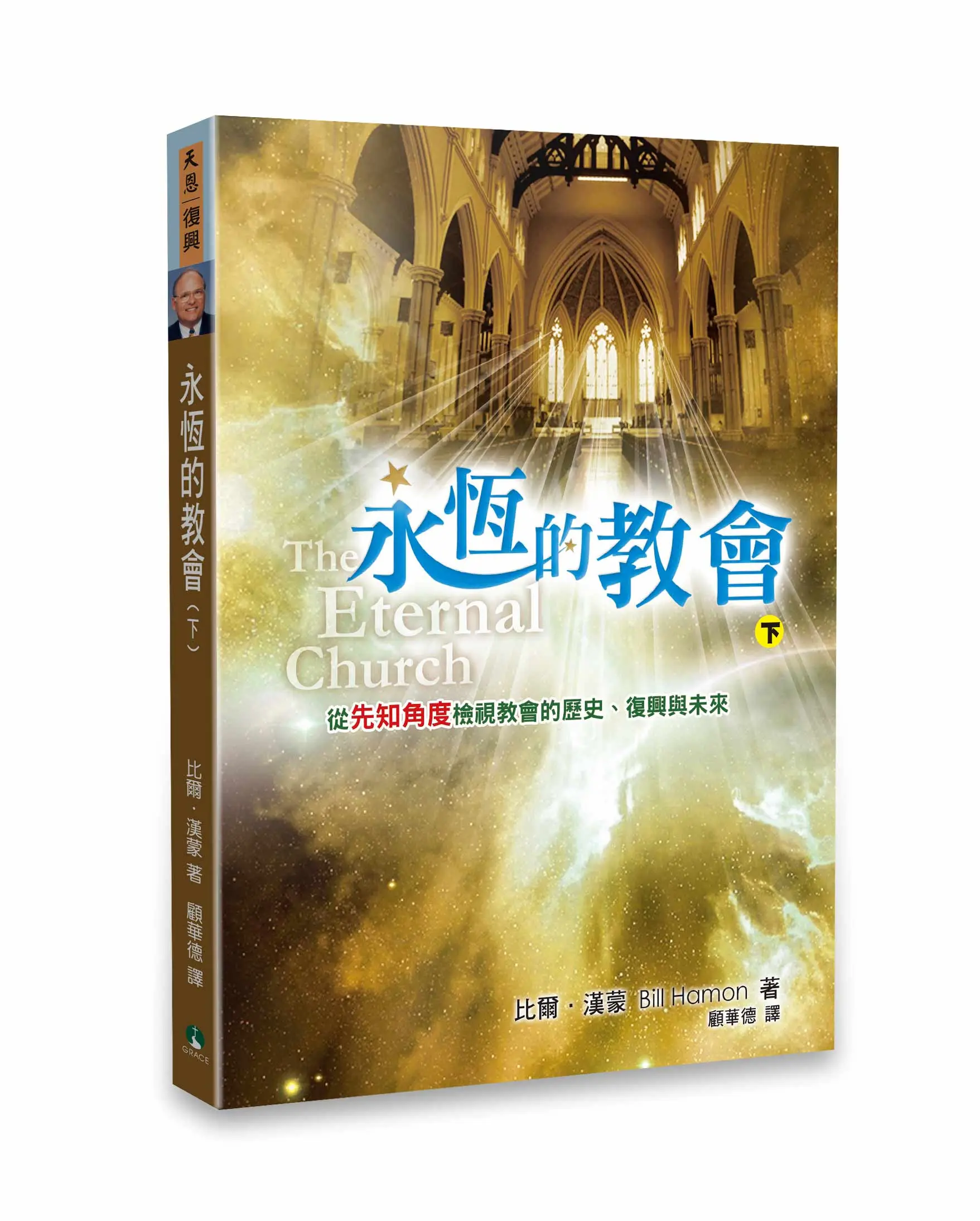 永恆的教會（下）