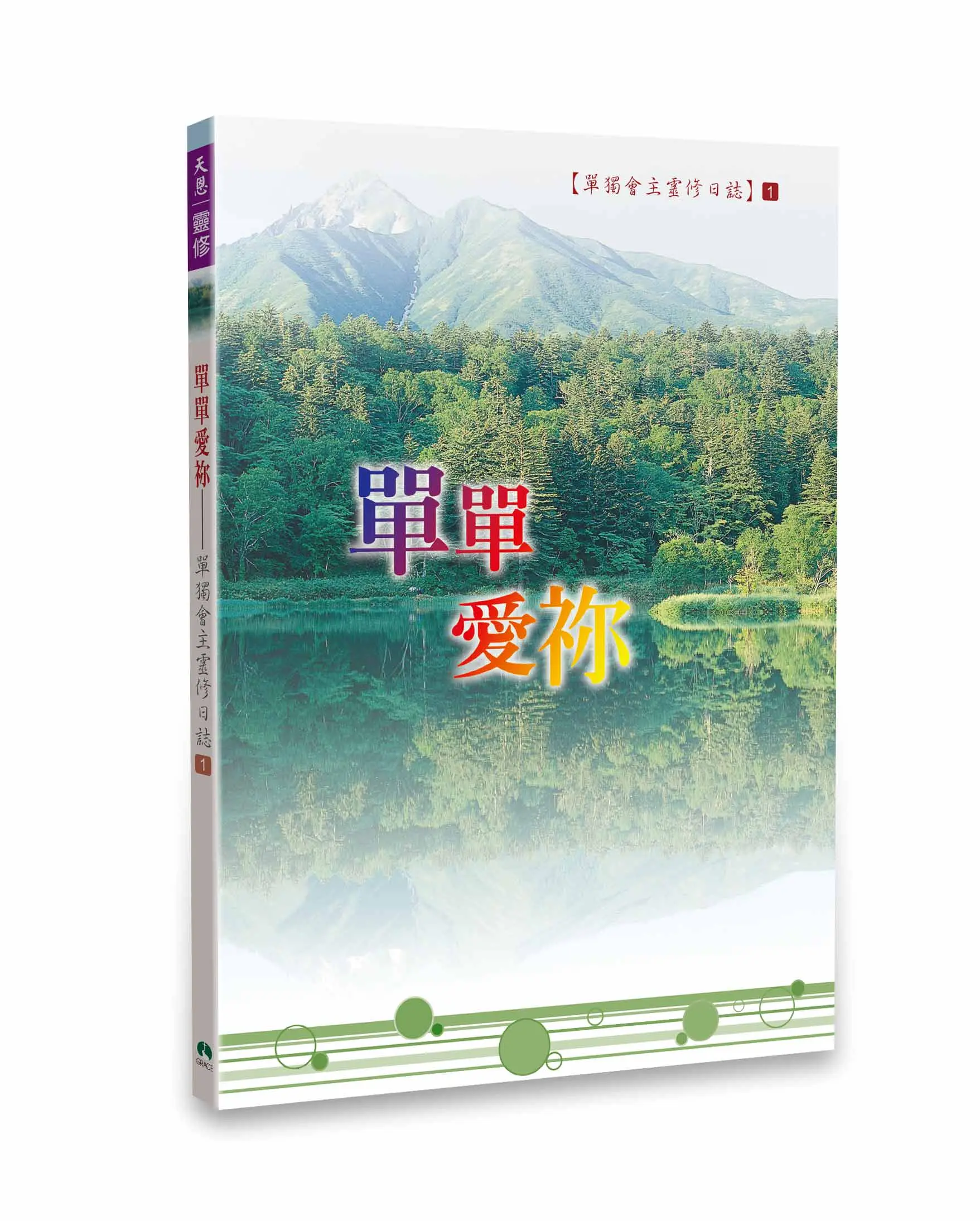 單單愛祢：靈修日誌1