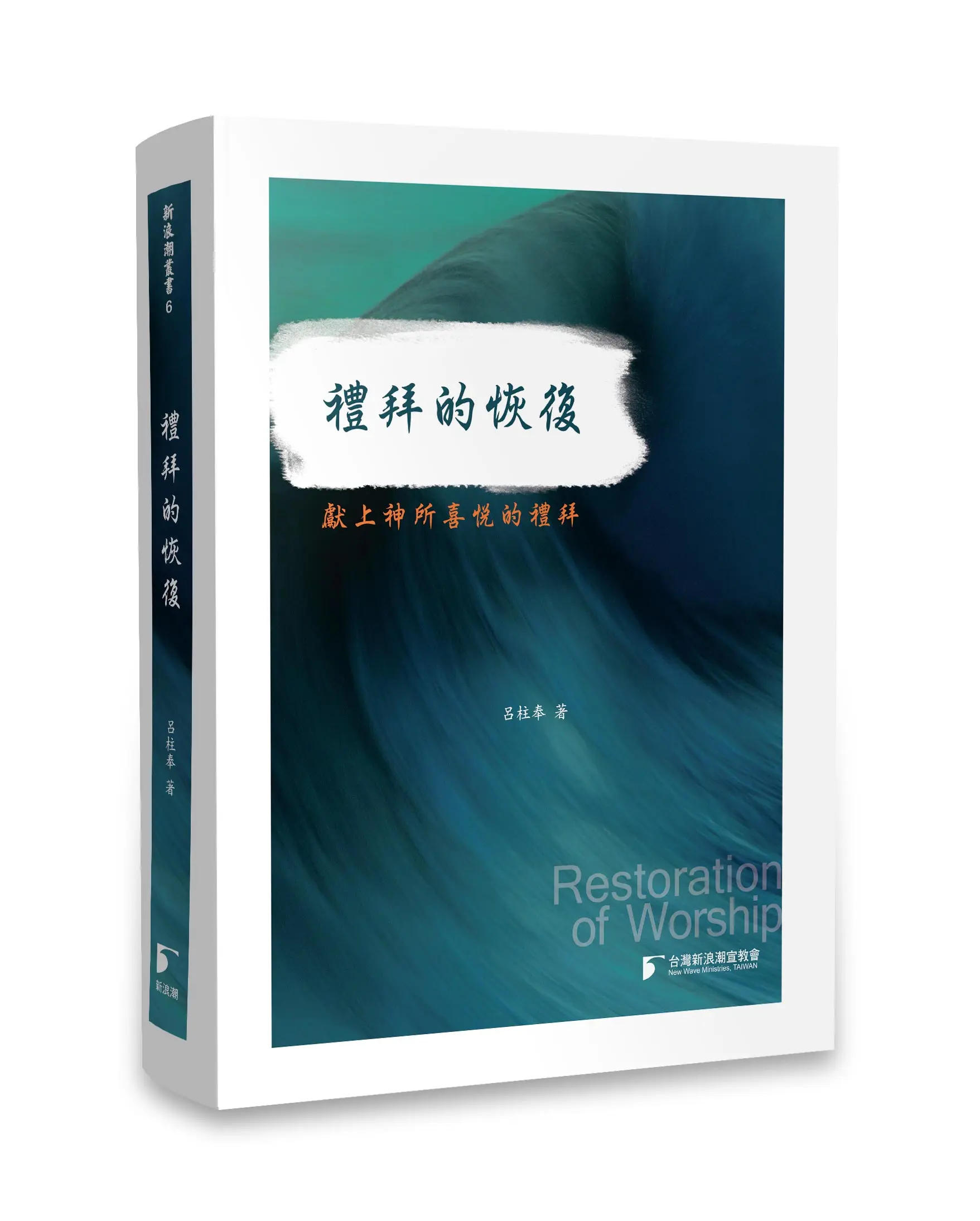 禮拜的恢復 禮拜的恢復