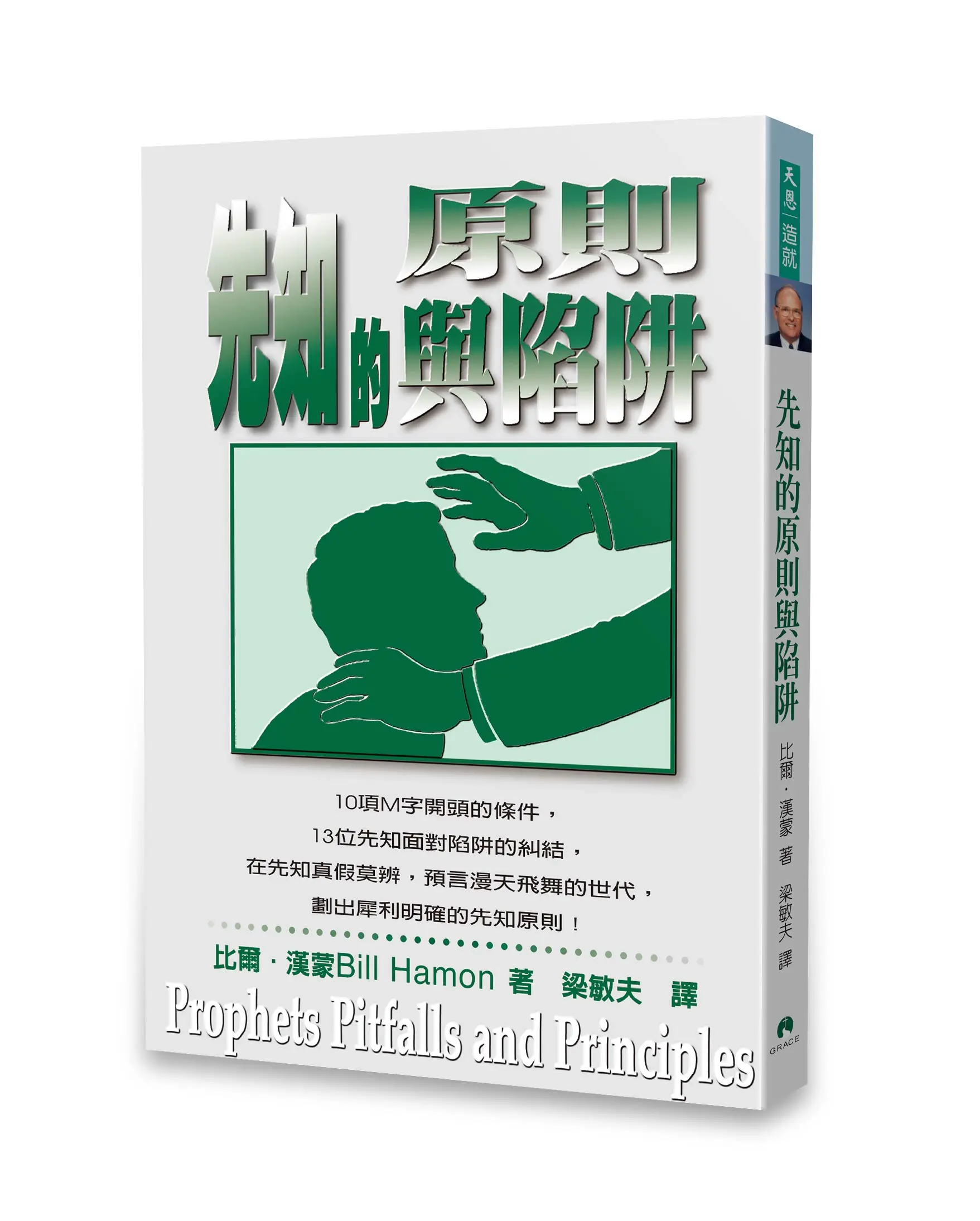 先知的原則與陷阱