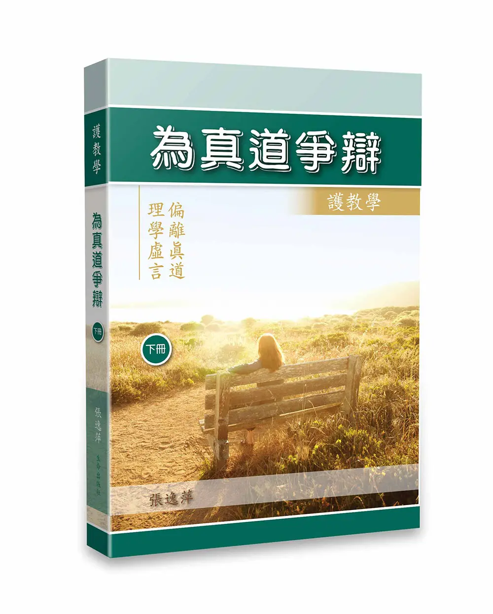 為真道爭辯（下冊）