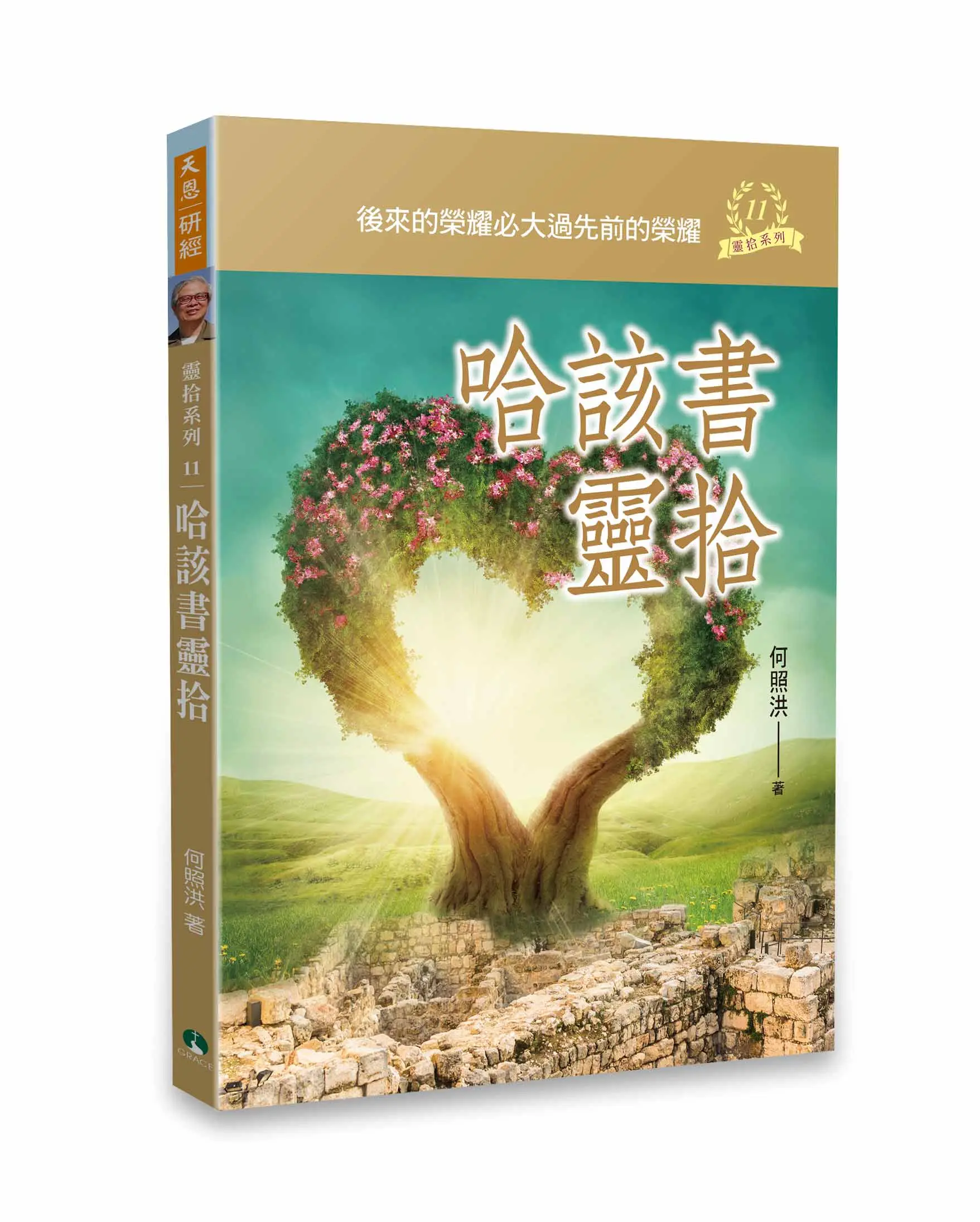 哈該書靈拾