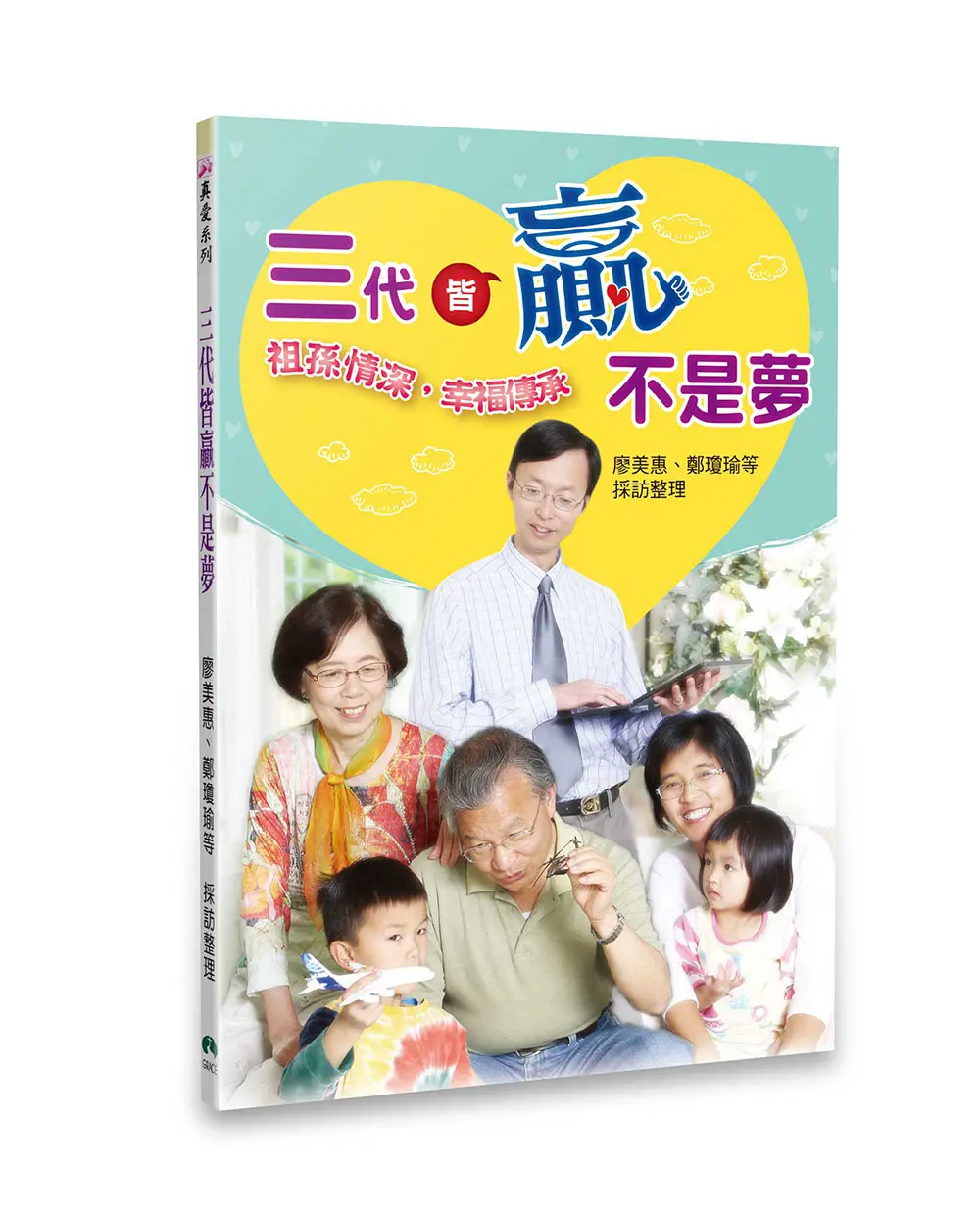 三代皆贏不是夢（2CD有聲小冊）