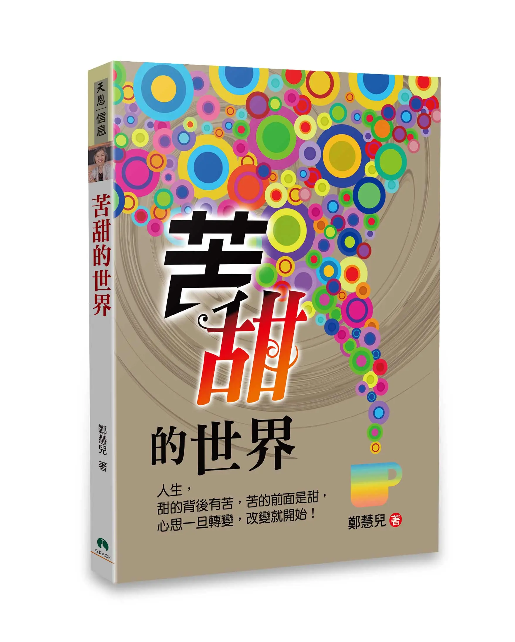 苦甜的世界