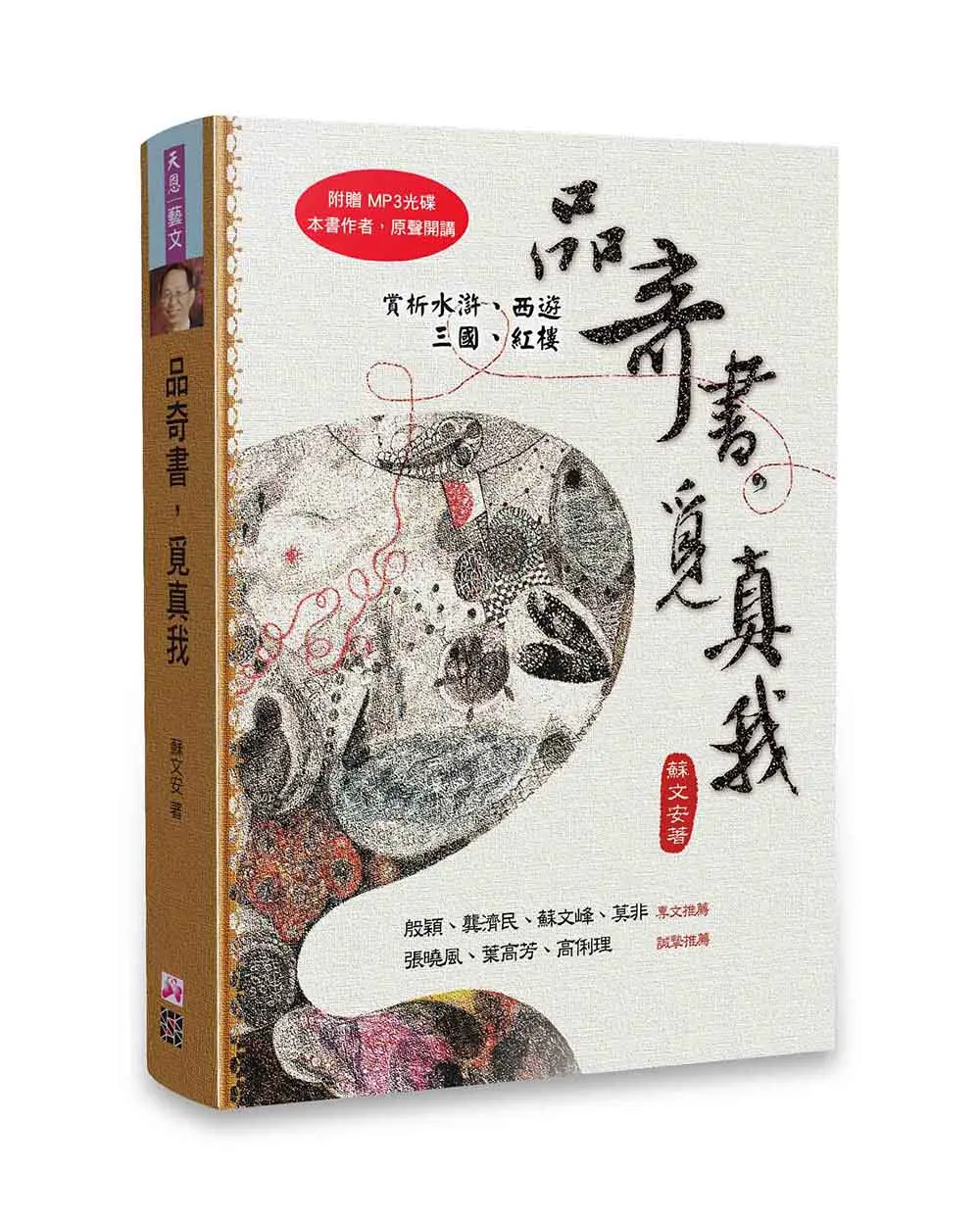 品奇書，覓真我（附四大奇書話人生MP3）